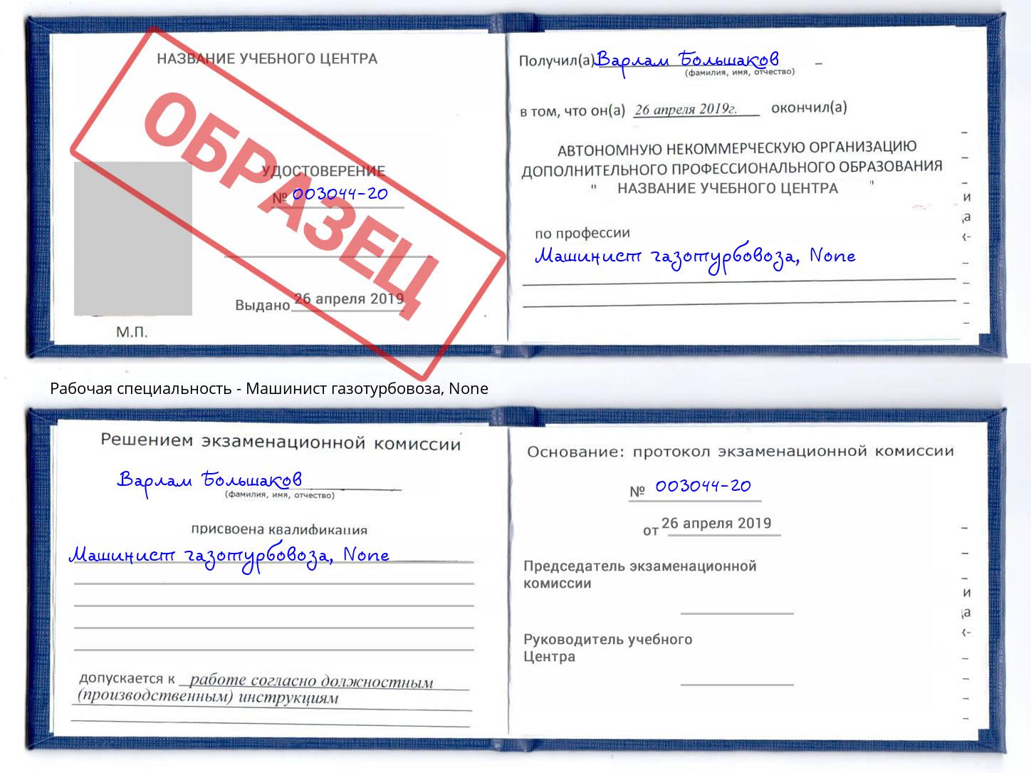 корочка None Машинист газотурбовоза Удомля