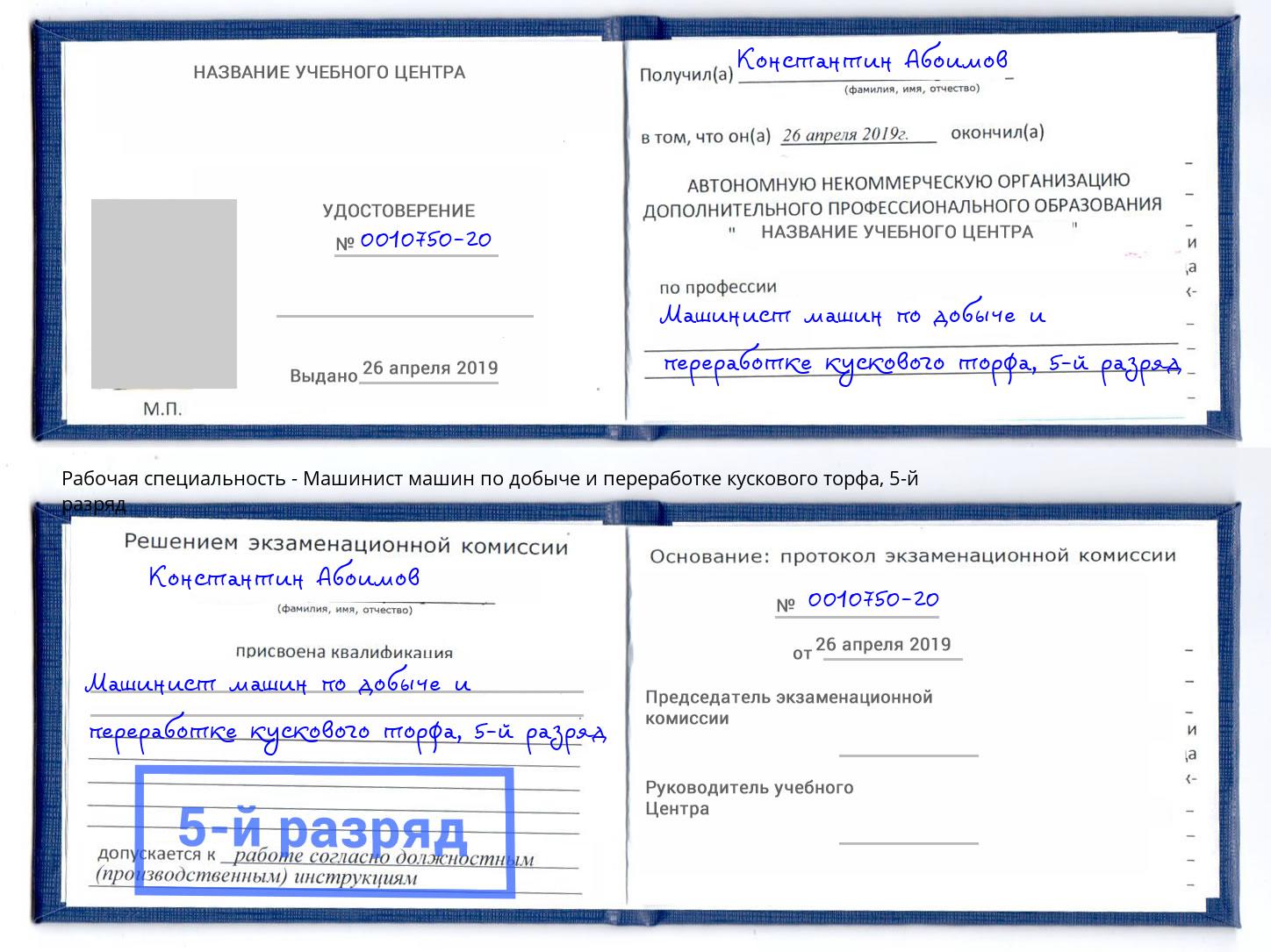 корочка 5-й разряд Машинист машин по добыче и переработке кускового торфа Удомля