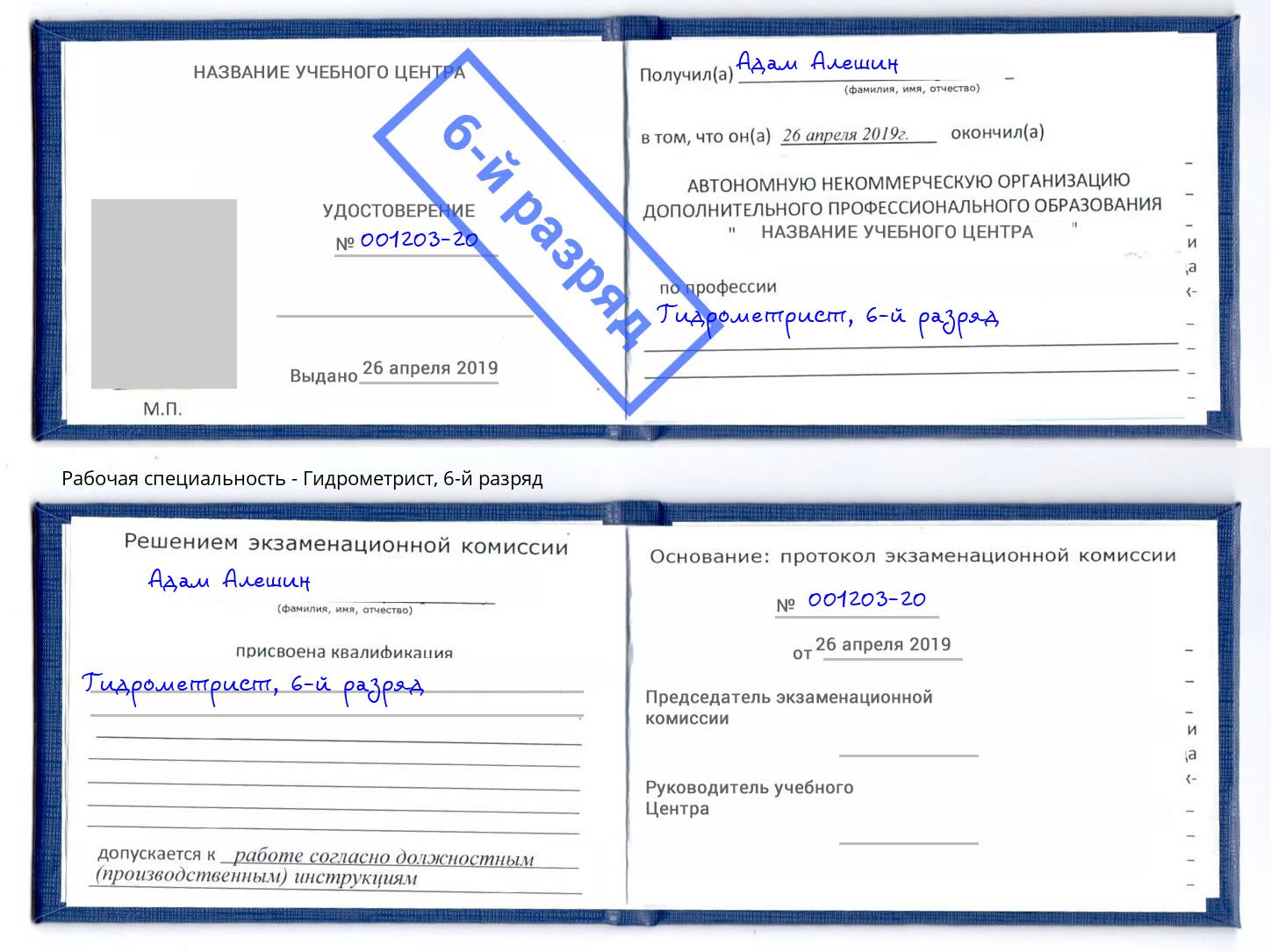 корочка 6-й разряд Гидрометрист Удомля