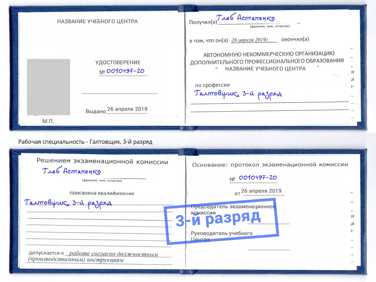 корочка 3-й разряд Галтовщик Удомля
