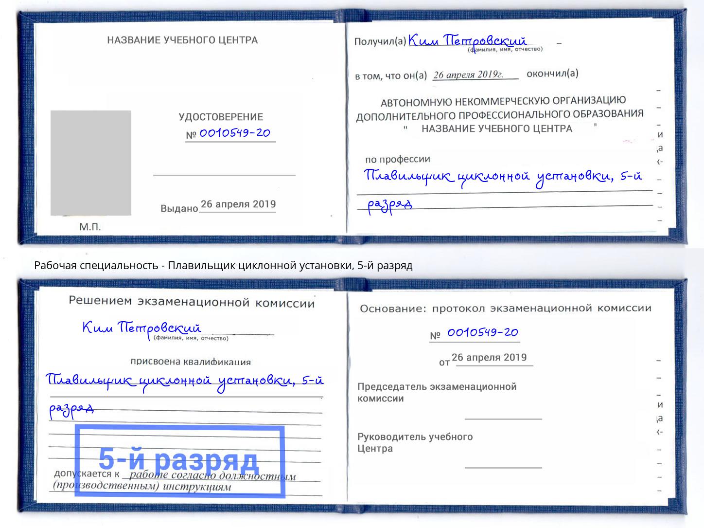 корочка 5-й разряд Плавильщик циклонной установки Удомля