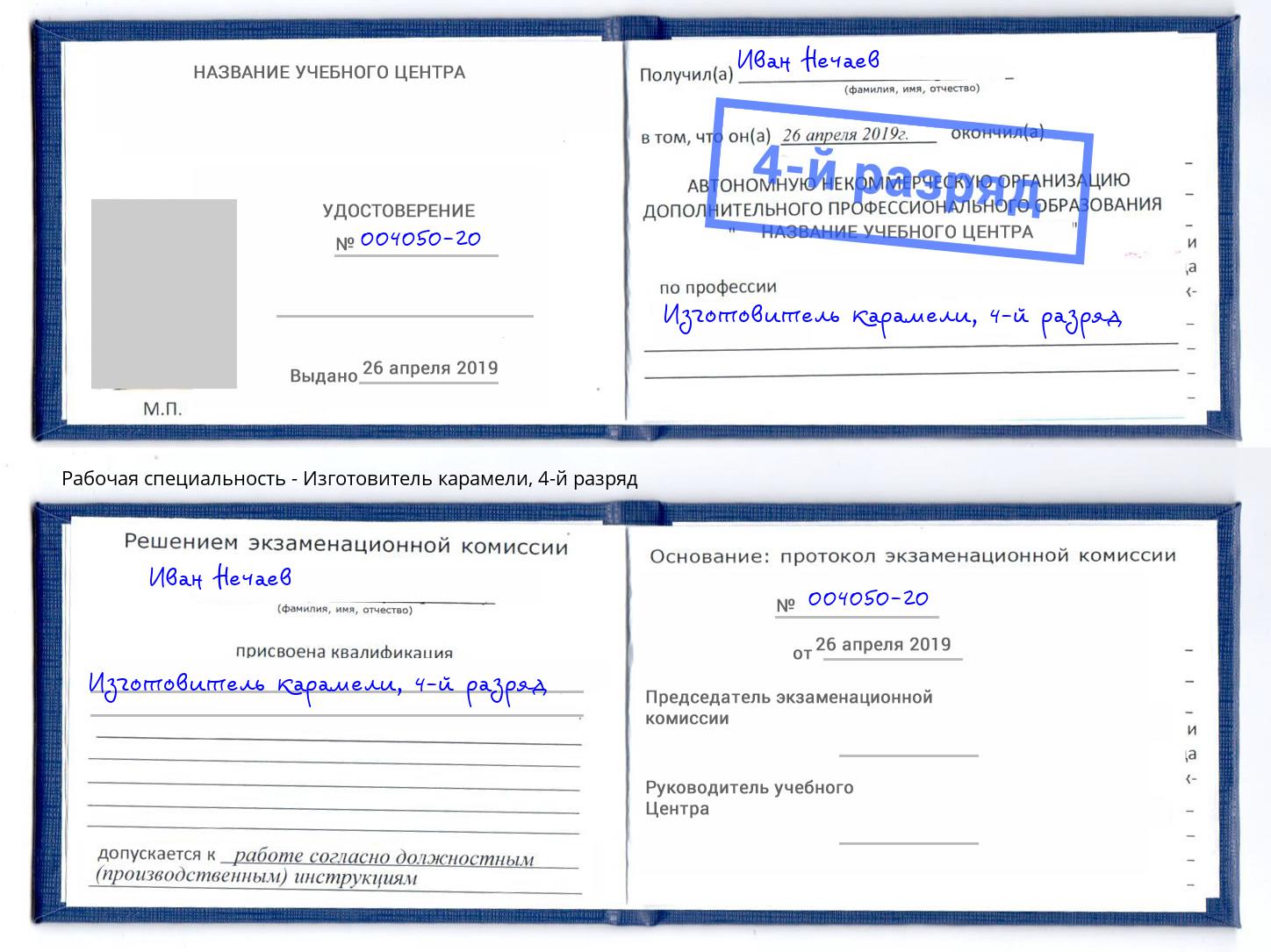 корочка 4-й разряд Изготовитель карамели Удомля