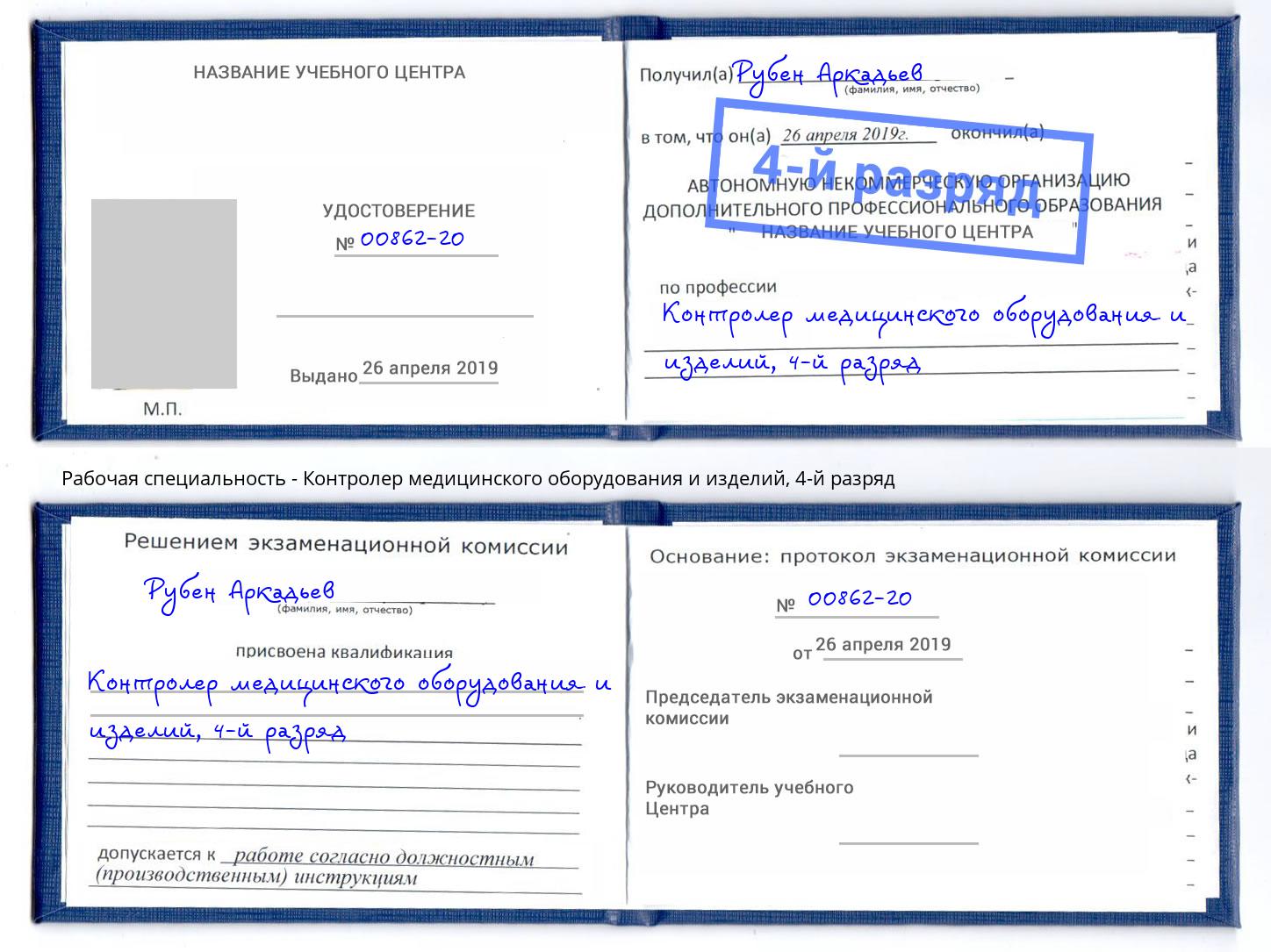 корочка 4-й разряд Контролер медицинского оборудования и изделий Удомля