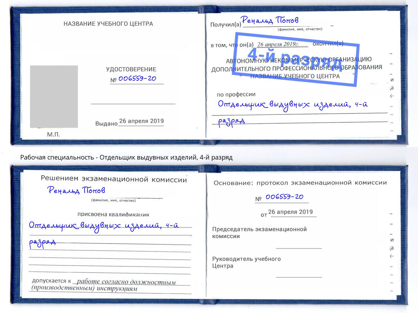 корочка 4-й разряд Отдельщик выдувных изделий Удомля