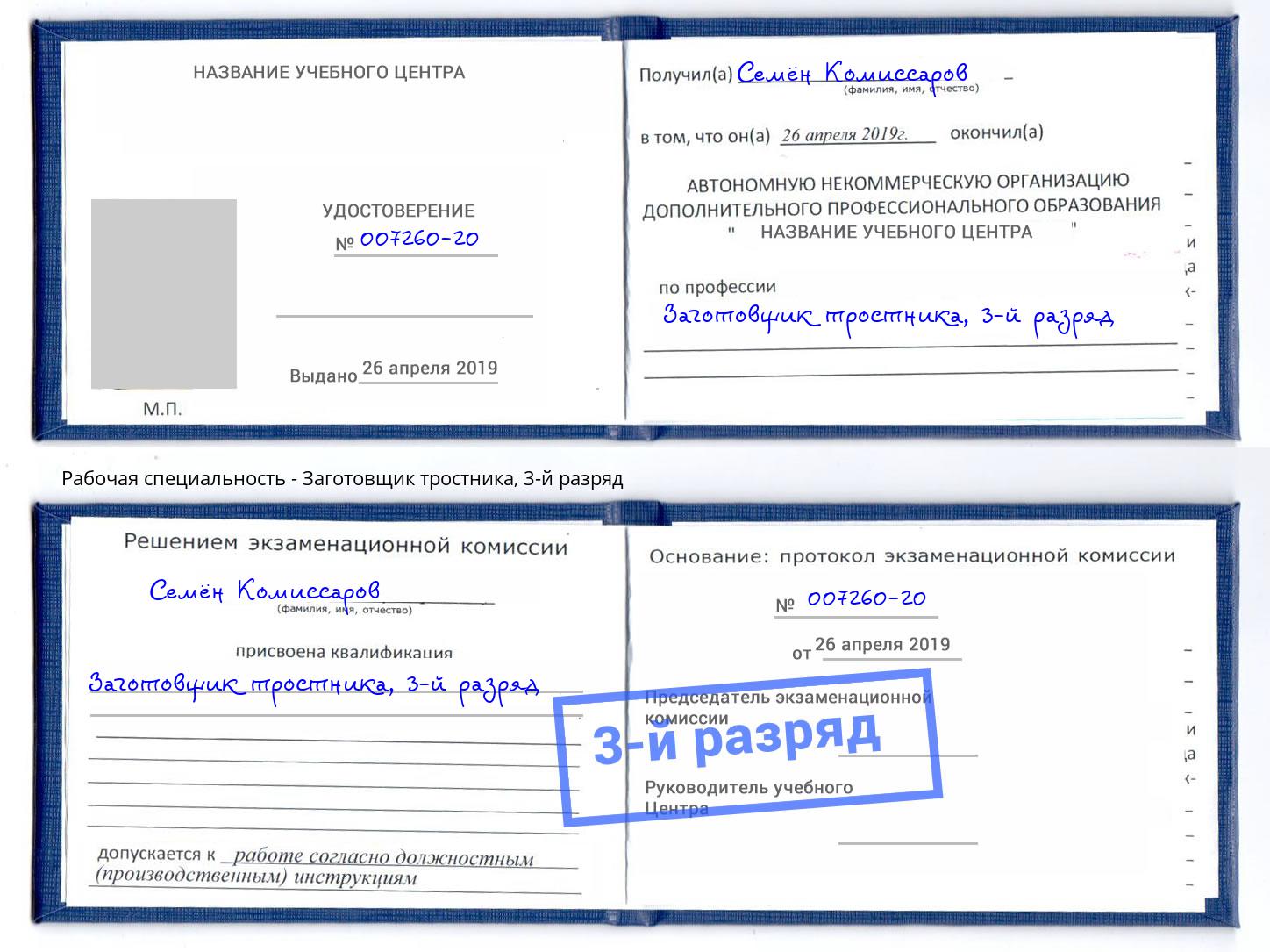 корочка 3-й разряд Заготовщик тростника Удомля