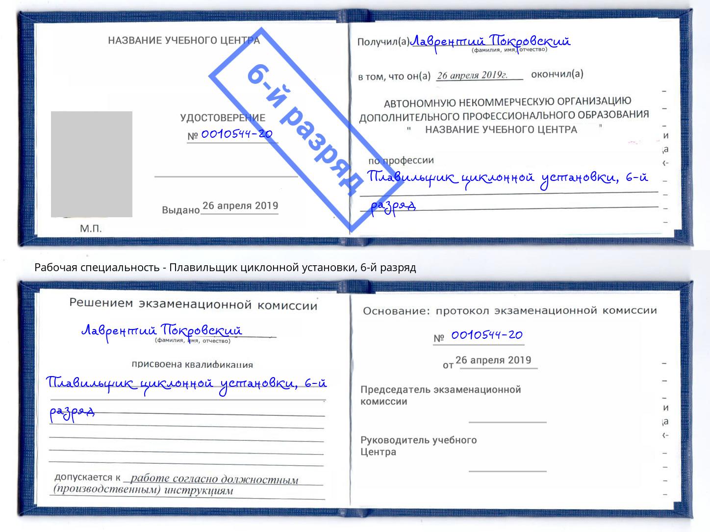 корочка 6-й разряд Плавильщик циклонной установки Удомля