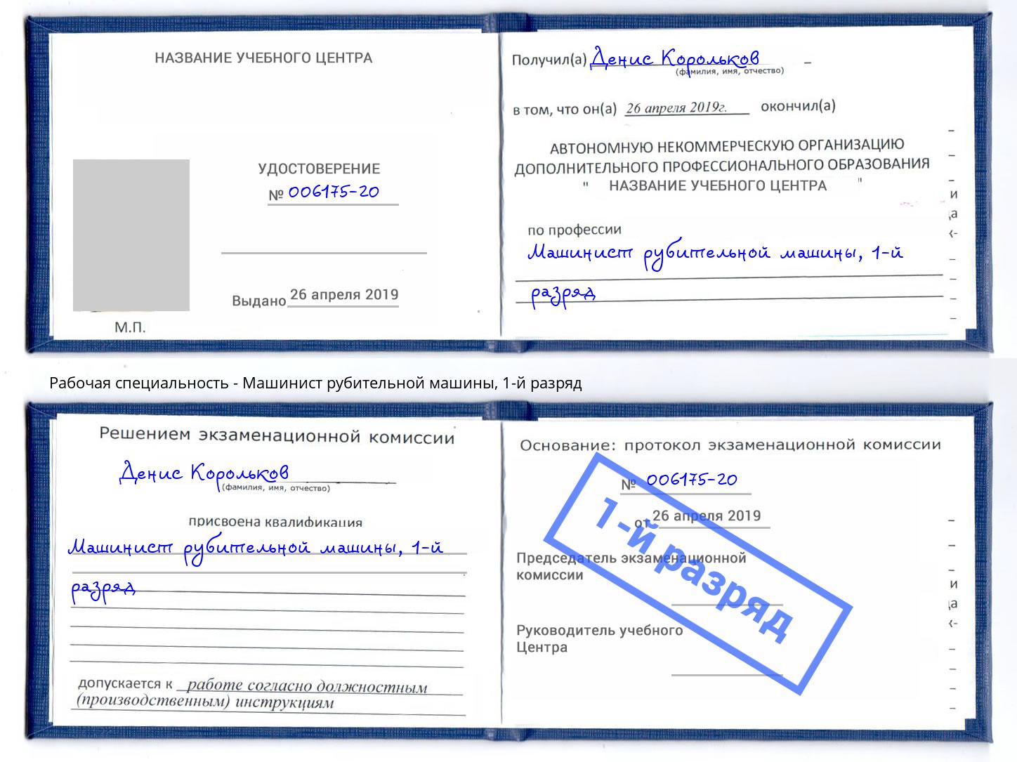 корочка 1-й разряд Машинист рубительной машины Удомля
