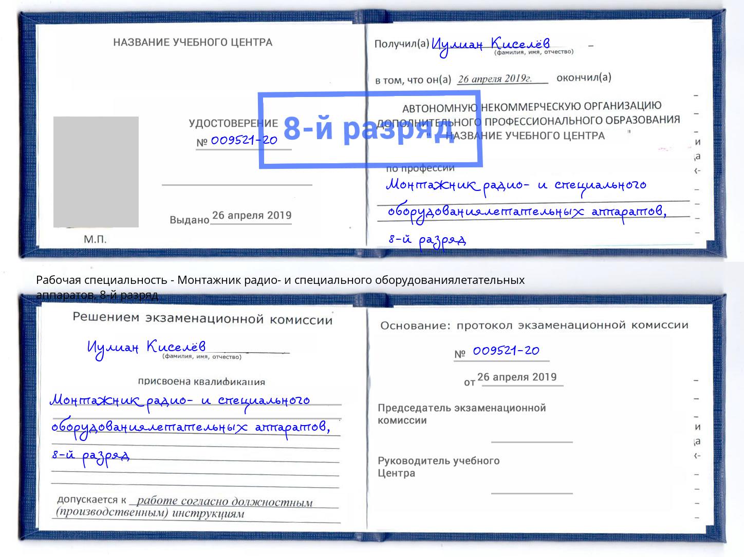 корочка 8-й разряд Монтажник радио- и специального оборудованиялетательных аппаратов Удомля