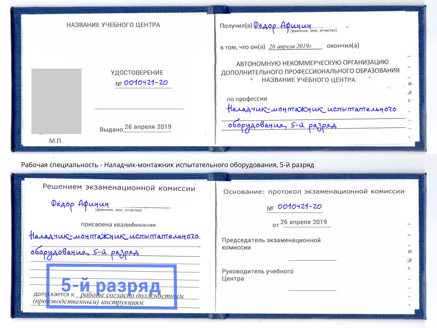 корочка 5-й разряд Наладчик-монтажник испытательного оборудования Удомля