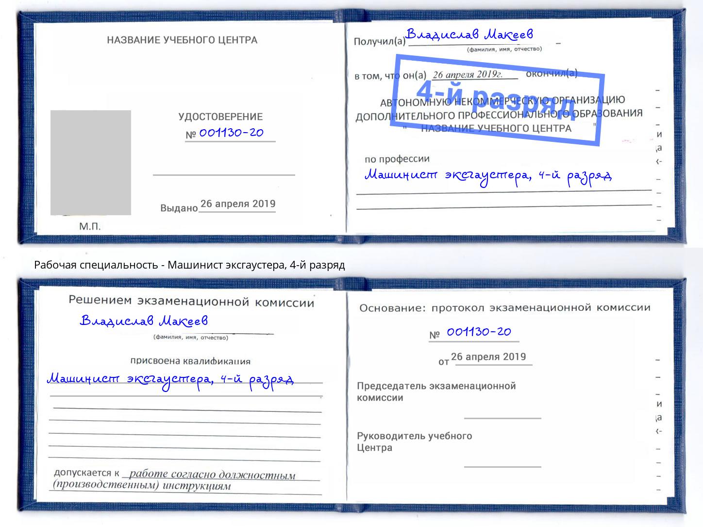 корочка 4-й разряд Машинист эксгаустера Удомля