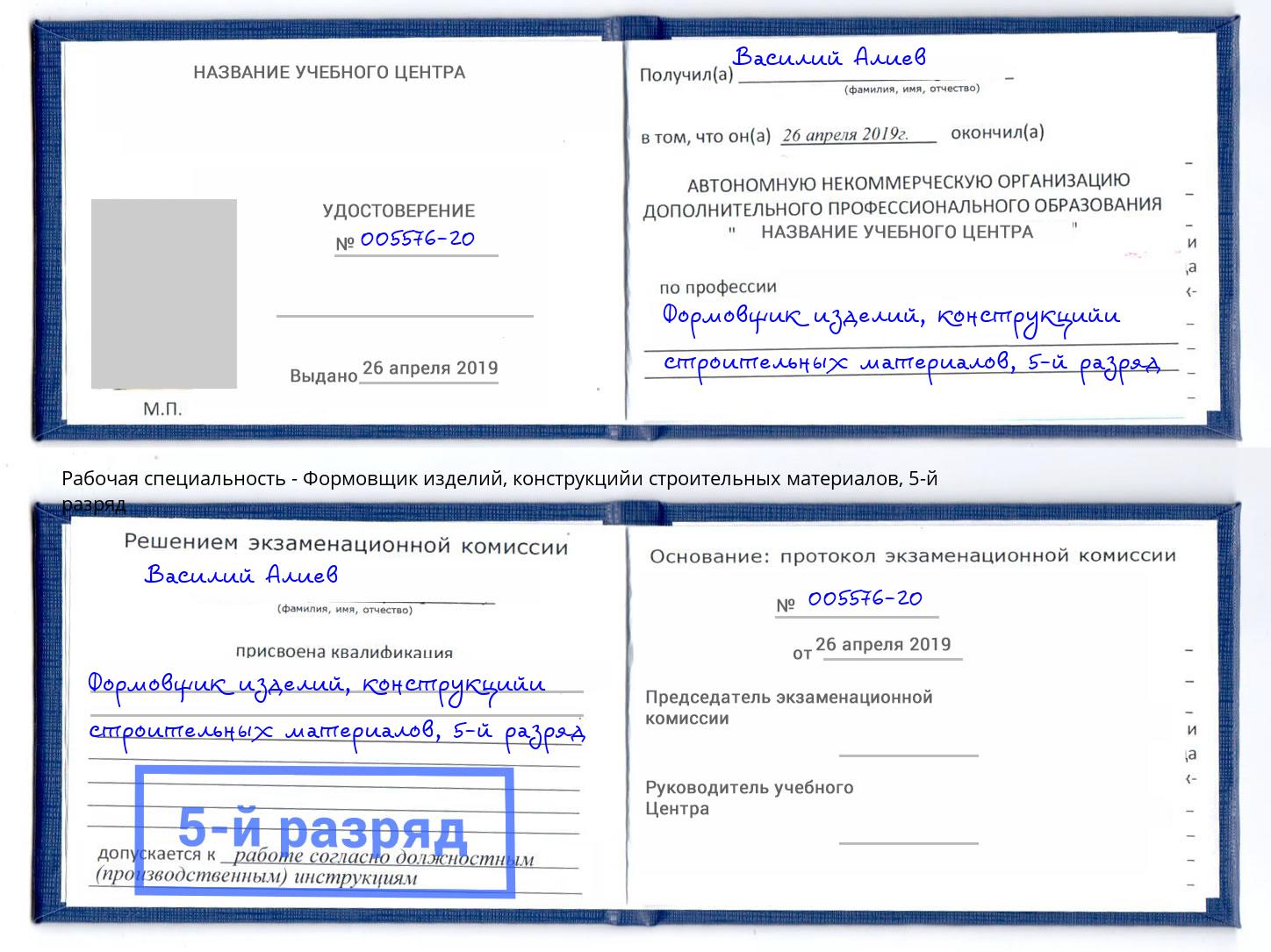 корочка 5-й разряд Формовщик изделий, конструкцийи строительных материалов Удомля