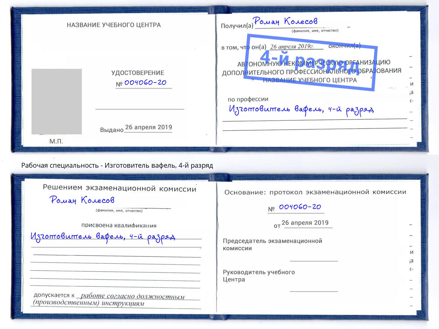 корочка 4-й разряд Изготовитель вафель Удомля