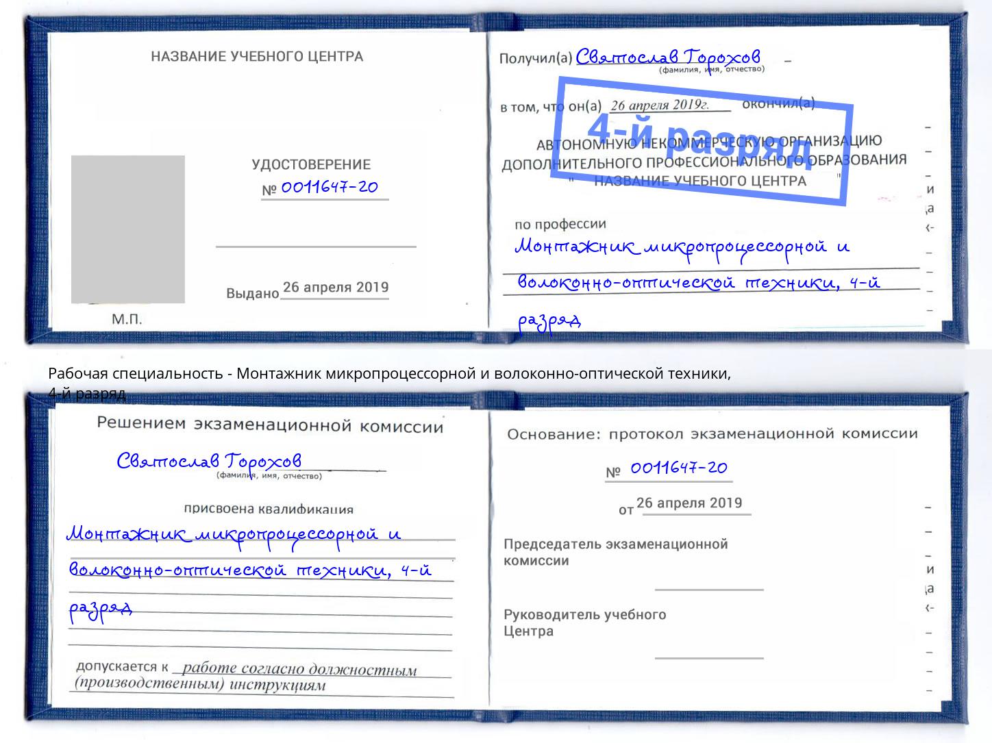 корочка 4-й разряд Монтажник микропроцессорной и волоконно-оптической техники Удомля
