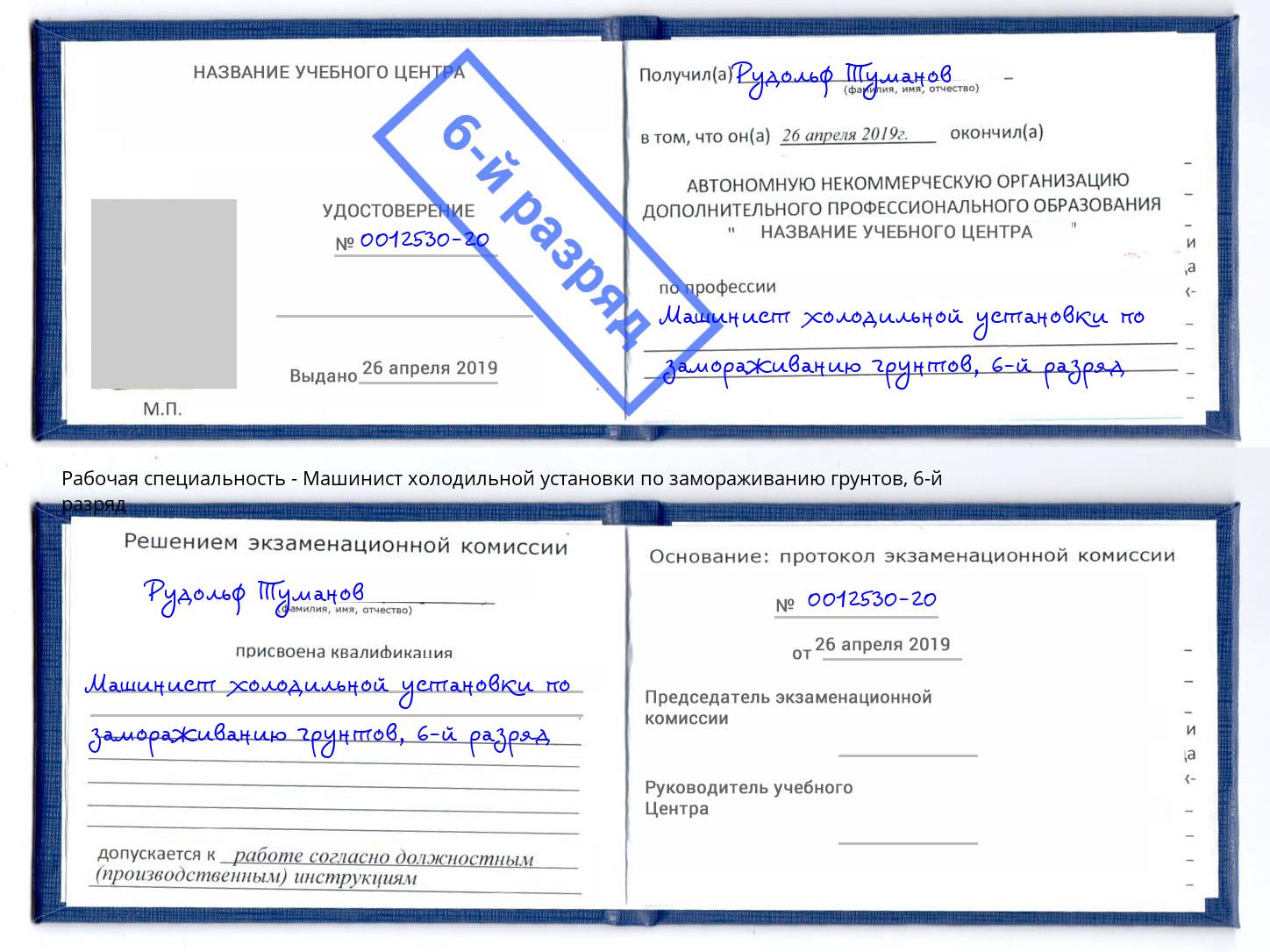 корочка 6-й разряд Машинист холодильной установки по замораживанию грунтов Удомля