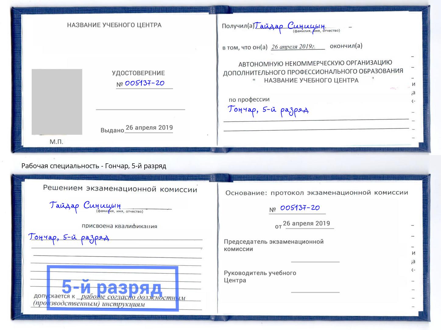корочка 5-й разряд Гончар Удомля