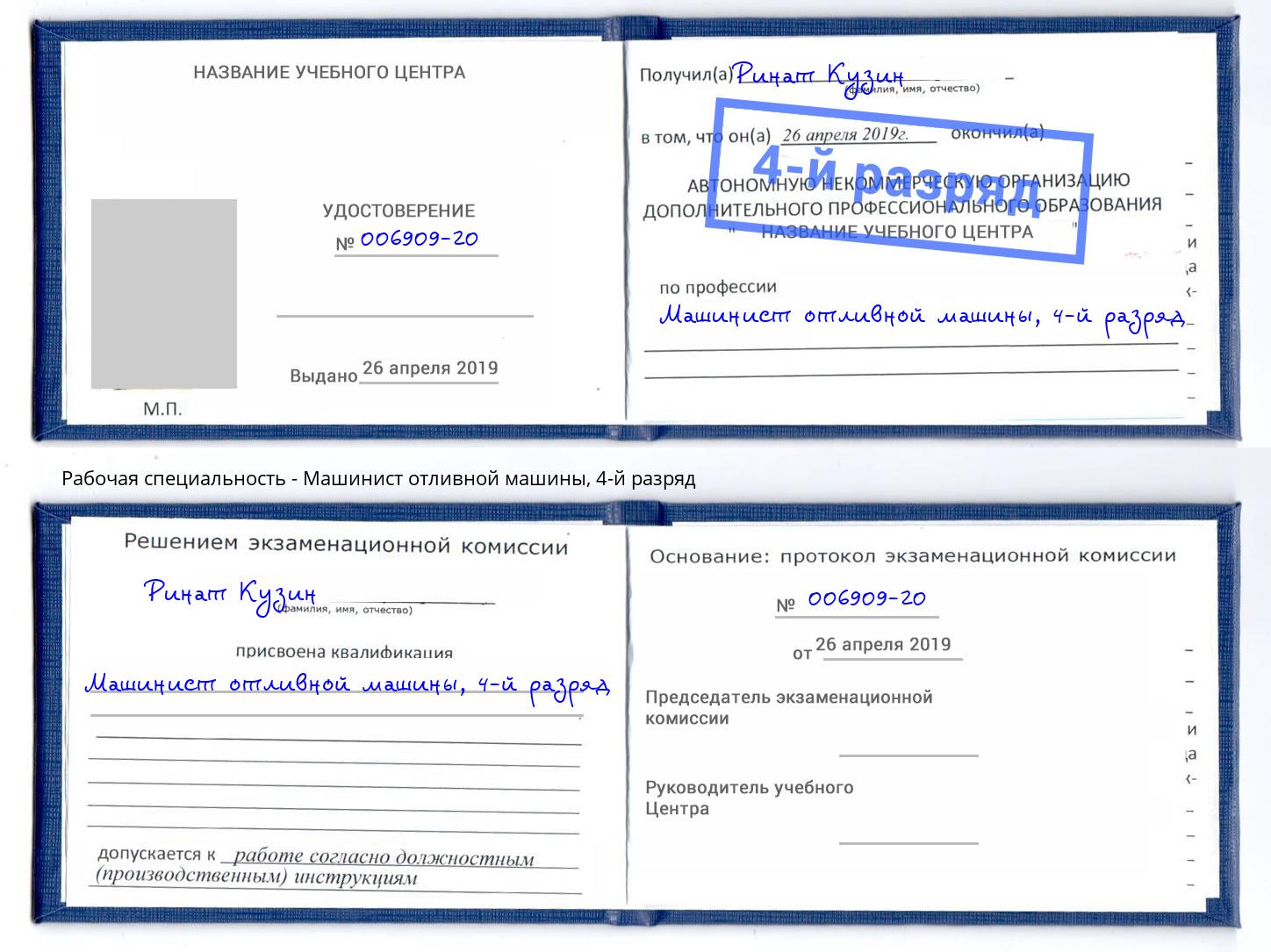 корочка 4-й разряд Машинист отливной машины Удомля