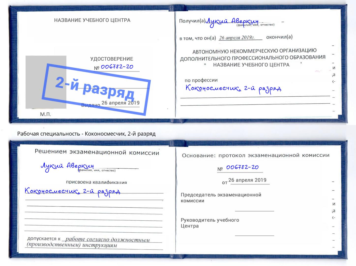 корочка 2-й разряд Коконосмесчик Удомля