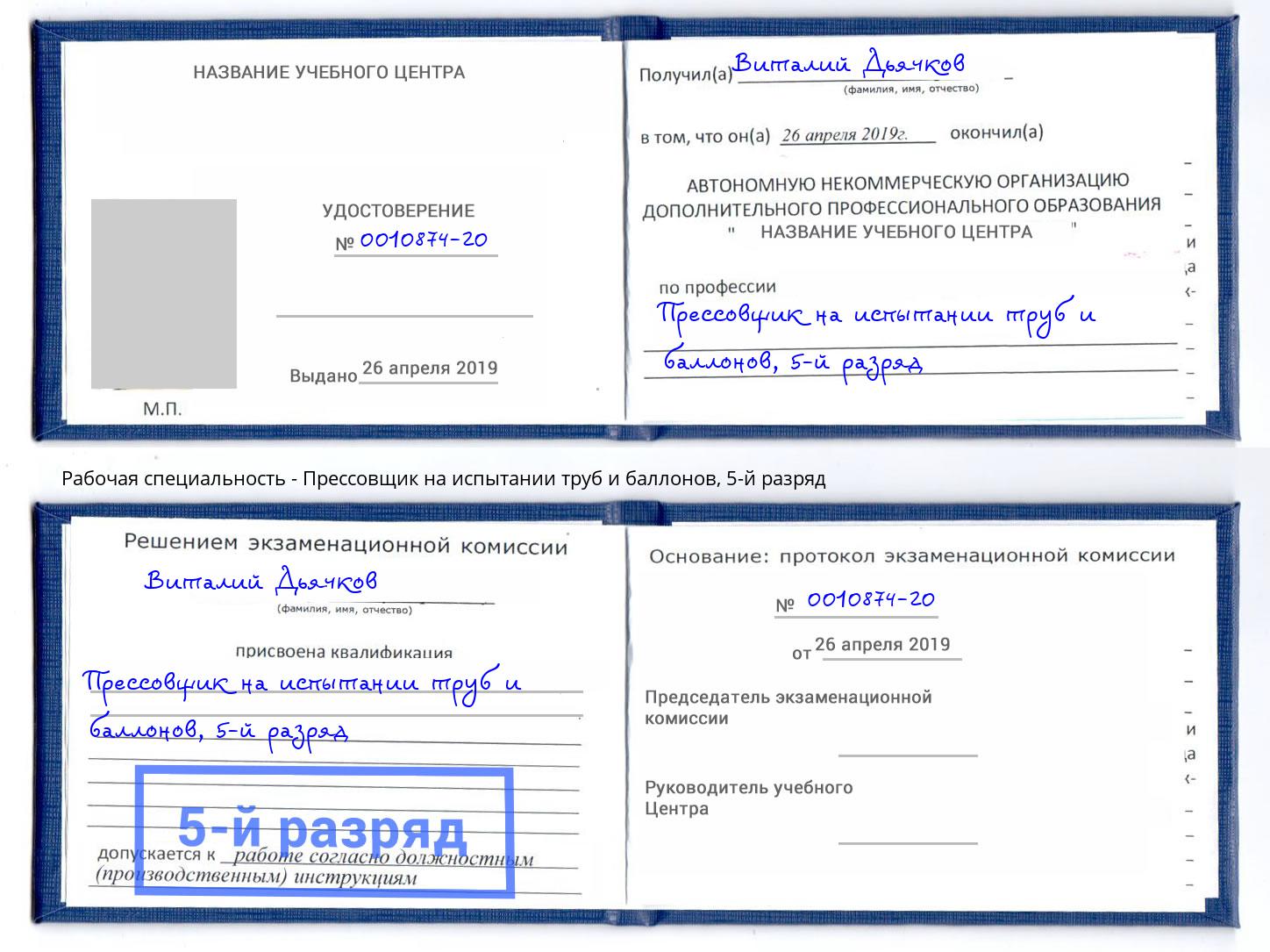 корочка 5-й разряд Прессовщик на испытании труб и баллонов Удомля