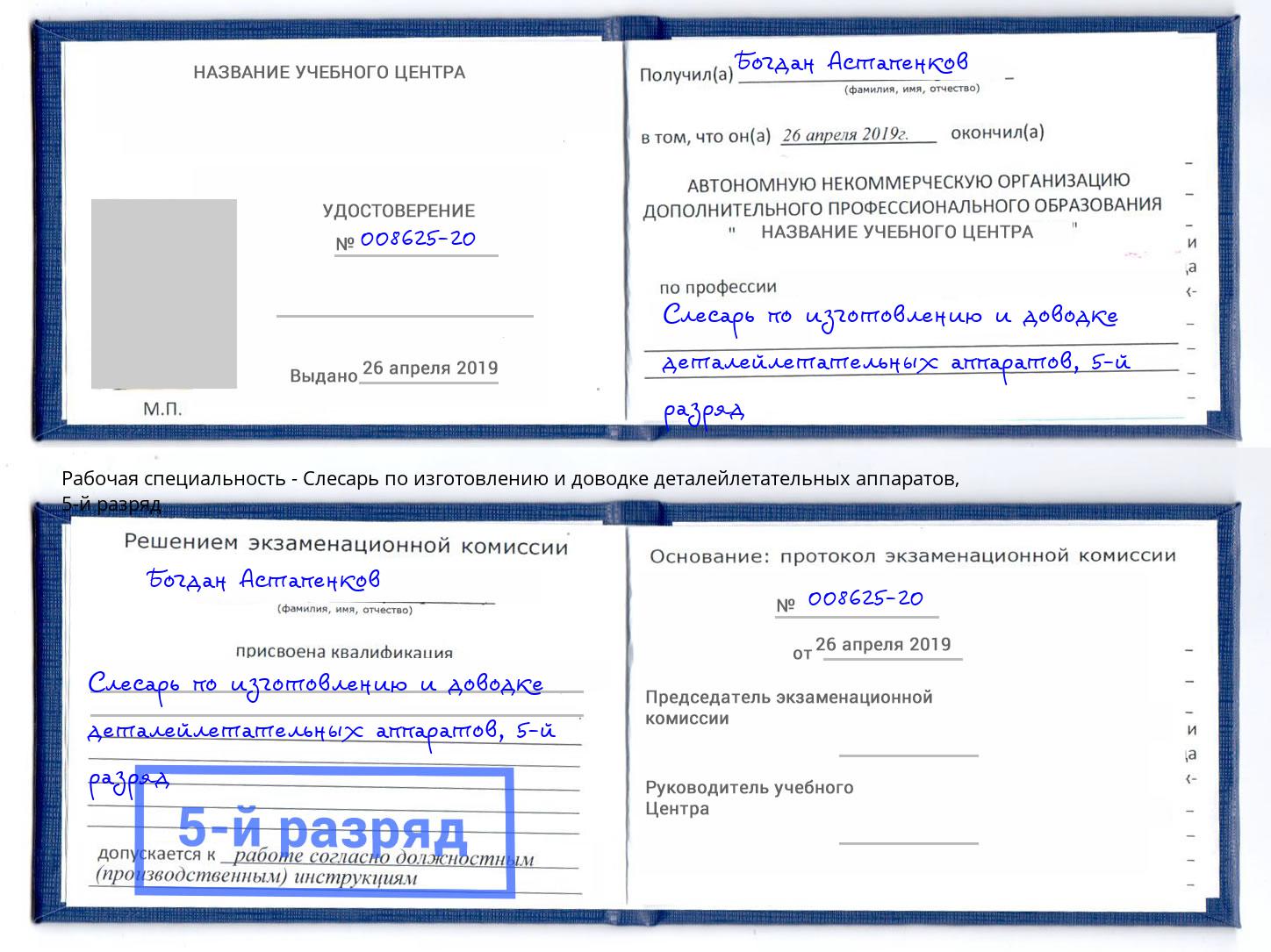 корочка 5-й разряд Слесарь по изготовлению и доводке деталейлетательных аппаратов Удомля