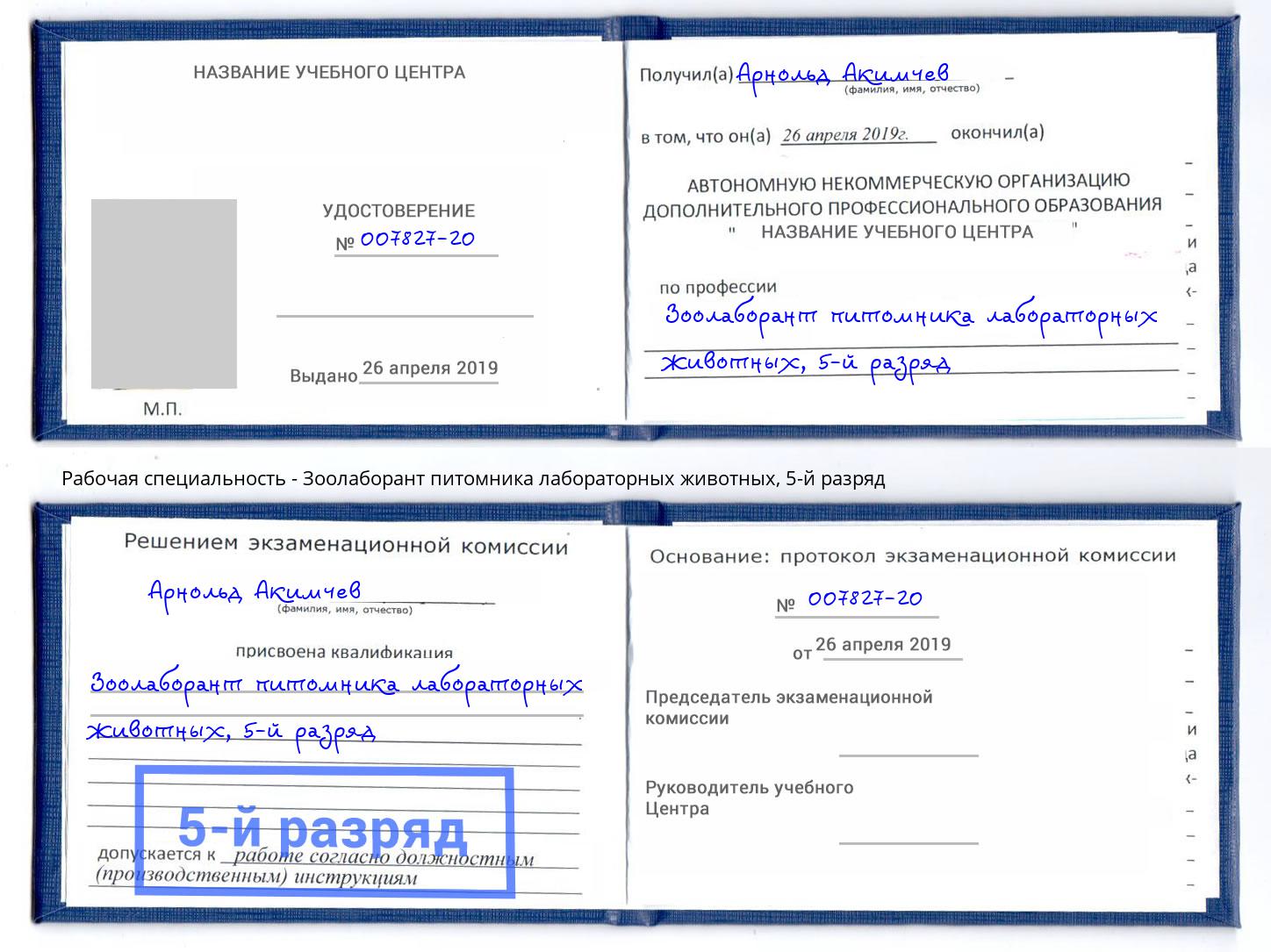 корочка 5-й разряд Зоолаборант питомника лабораторных животных Удомля