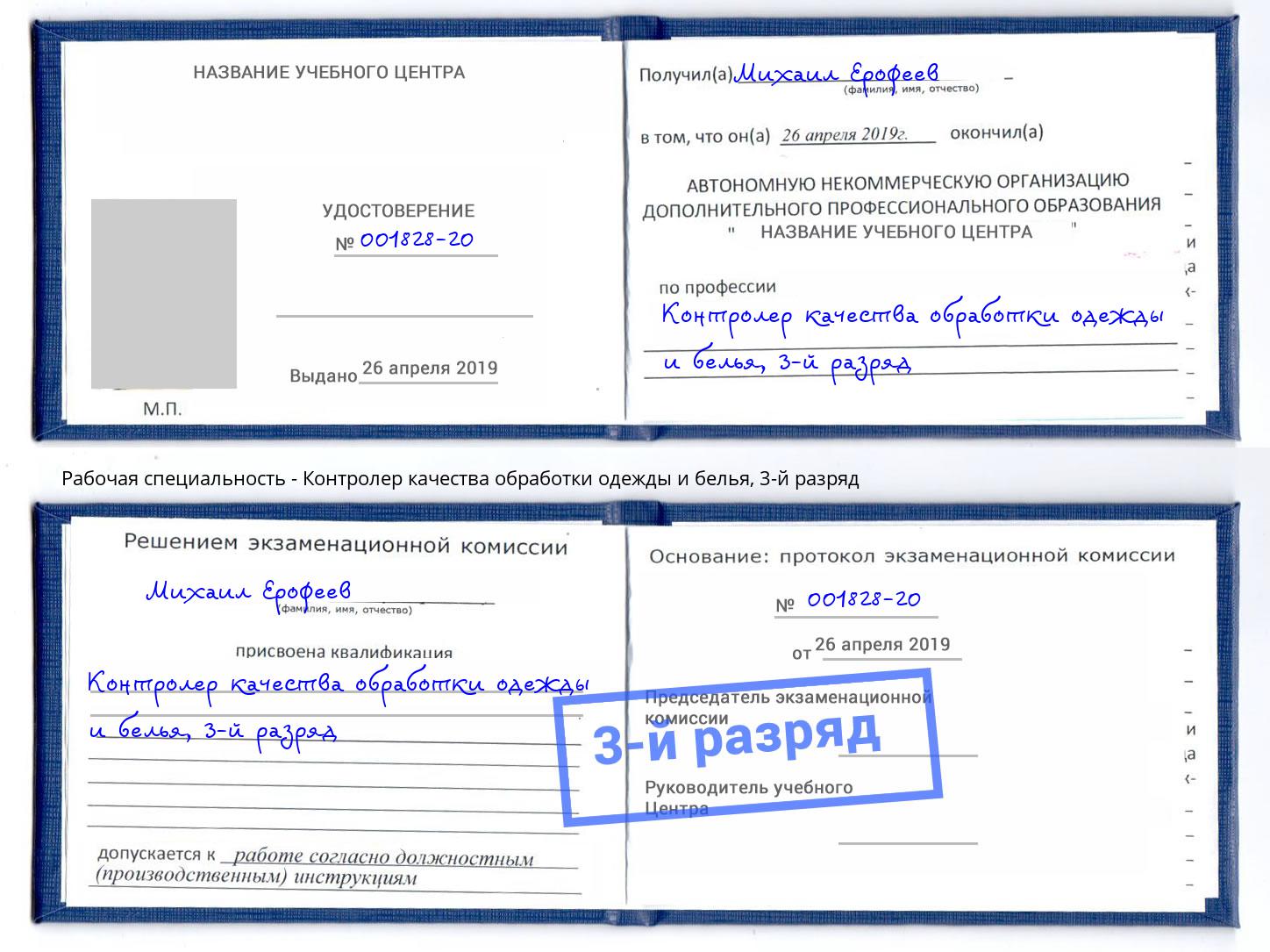 корочка 3-й разряд Контролер качества обработки одежды и белья Удомля