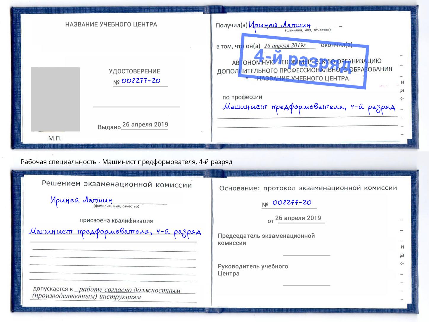 корочка 4-й разряд Машинист предформователя Удомля