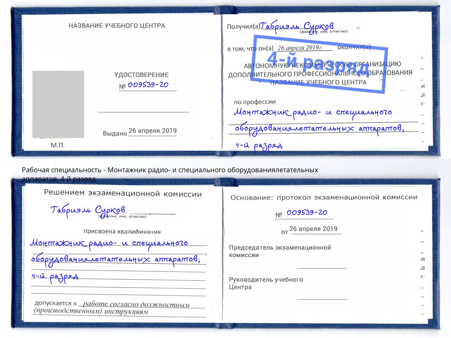 корочка 4-й разряд Монтажник радио- и специального оборудованиялетательных аппаратов Удомля