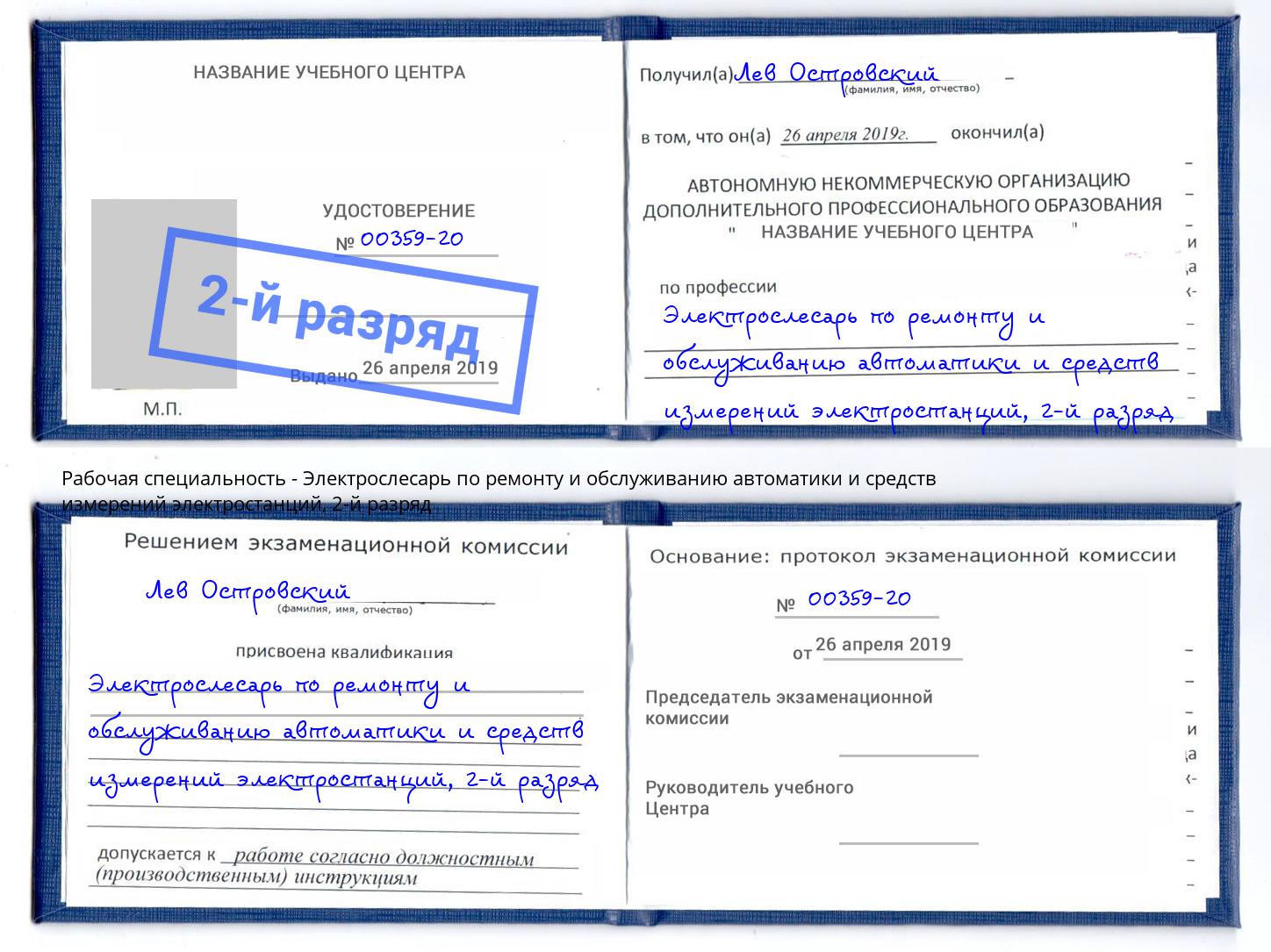 корочка 2-й разряд Электрослесарь по ремонту и обслуживанию автоматики и средств измерений электростанций Удомля