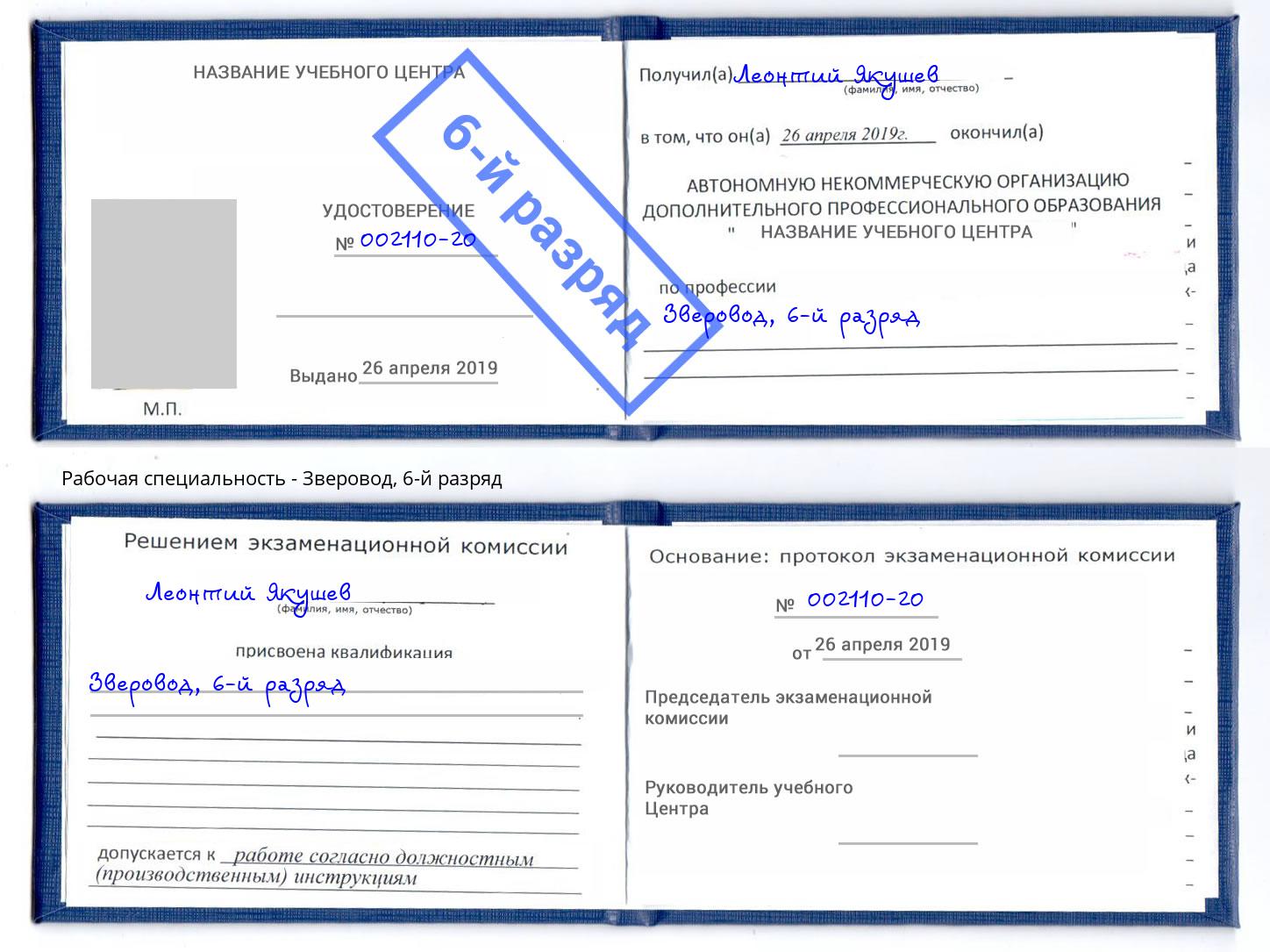 корочка 6-й разряд Зверовод Удомля