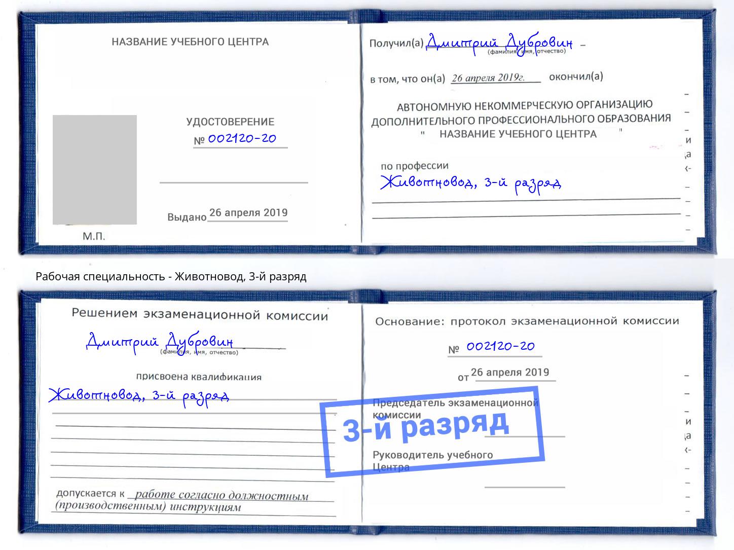 корочка 3-й разряд Животновод Удомля