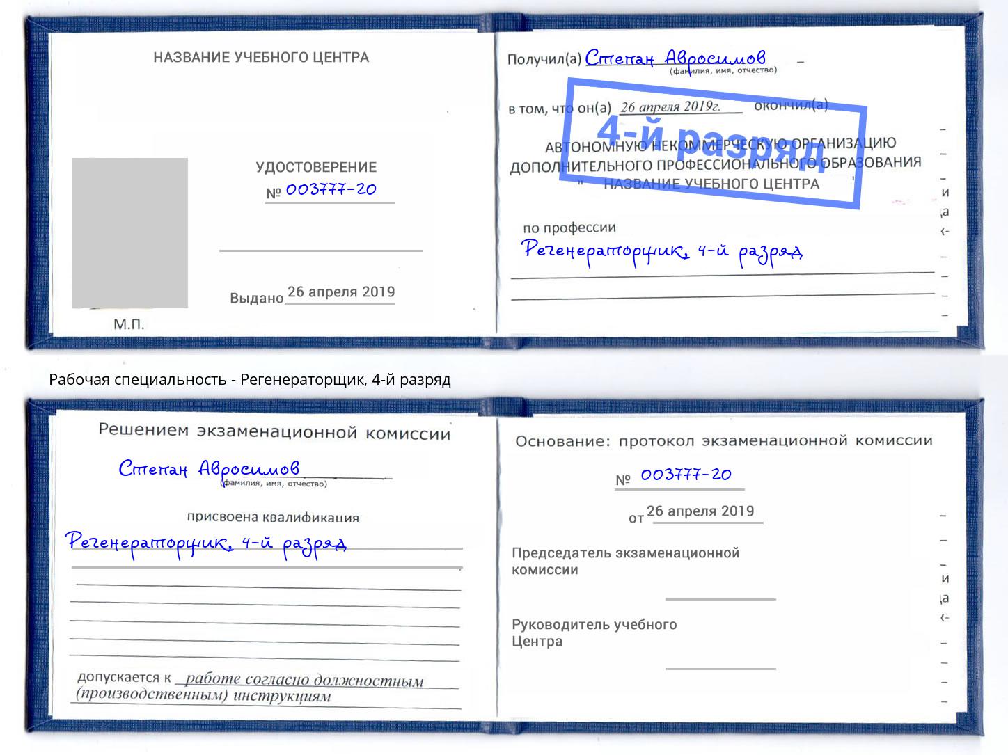 корочка 4-й разряд Регенераторщик Удомля