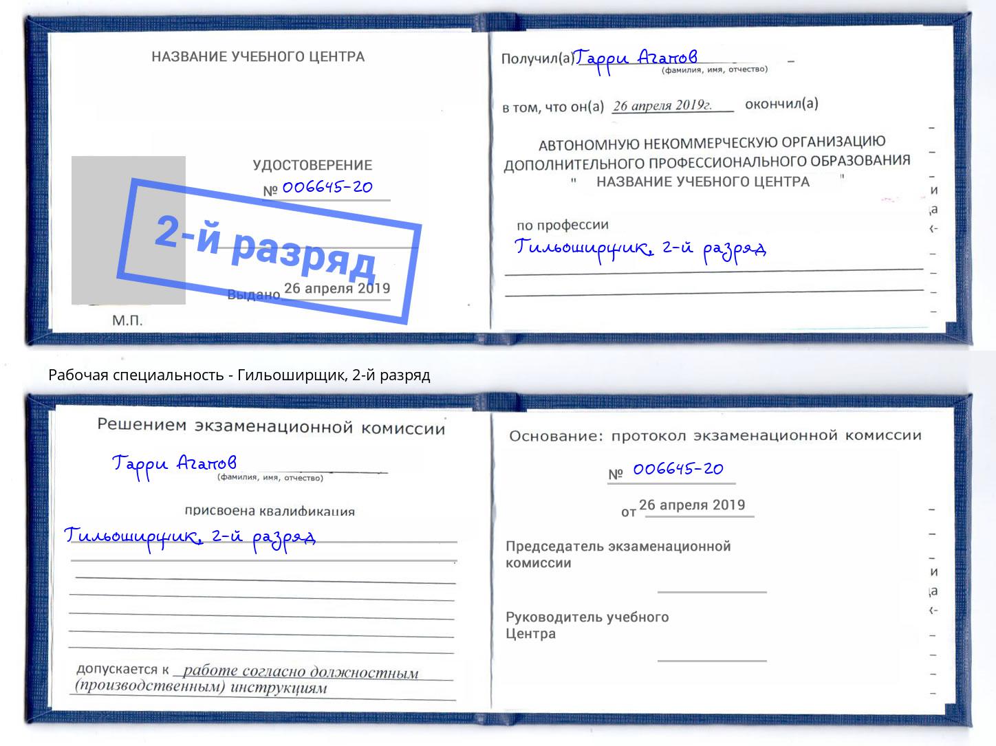 корочка 2-й разряд Гильоширщик Удомля