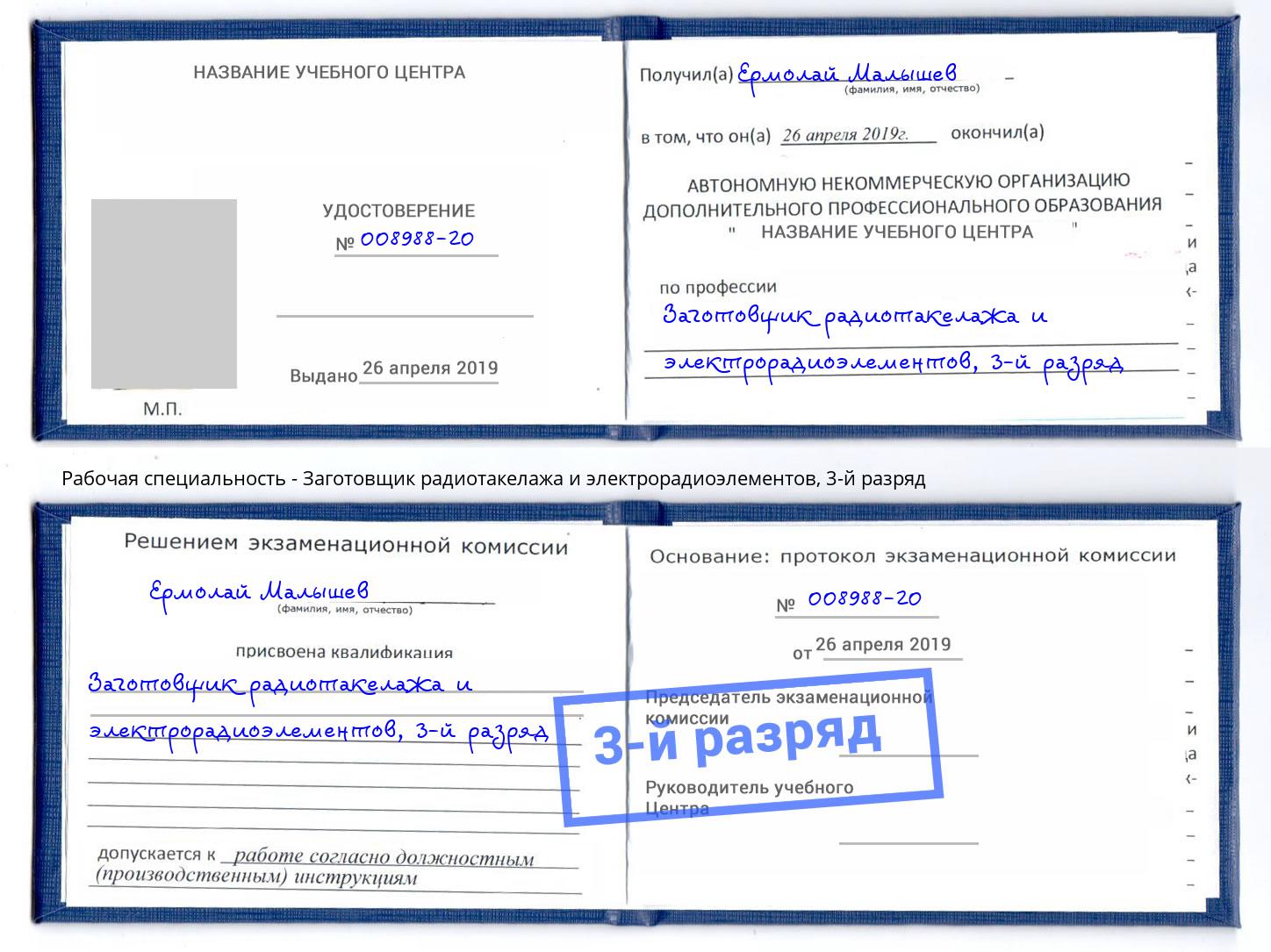 корочка 3-й разряд Заготовщик радиотакелажа и электрорадиоэлементов Удомля