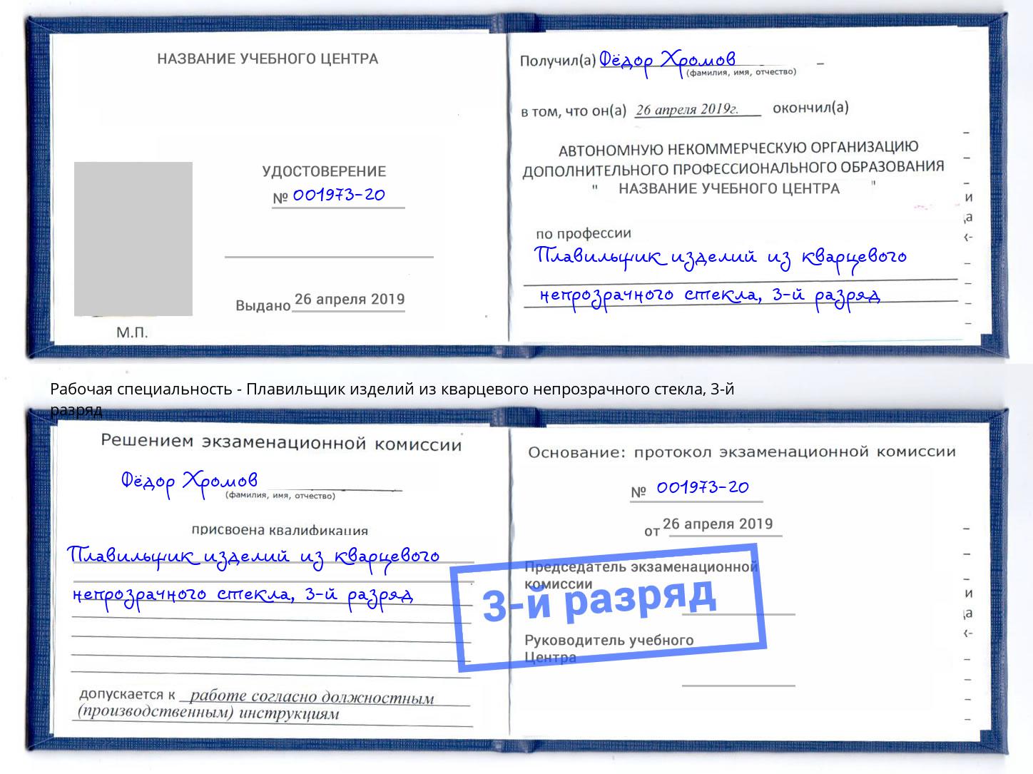 корочка 3-й разряд Плавильщик изделий из кварцевого непрозрачного стекла Удомля