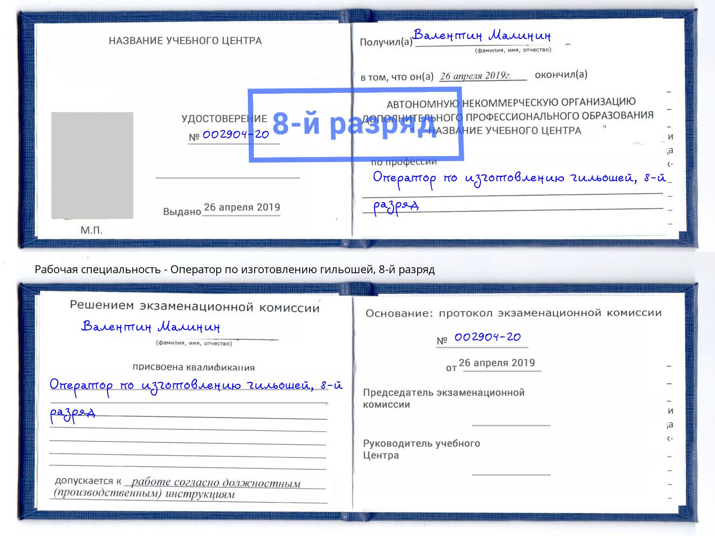 корочка 8-й разряд Оператор по изготовлению гильошей Удомля