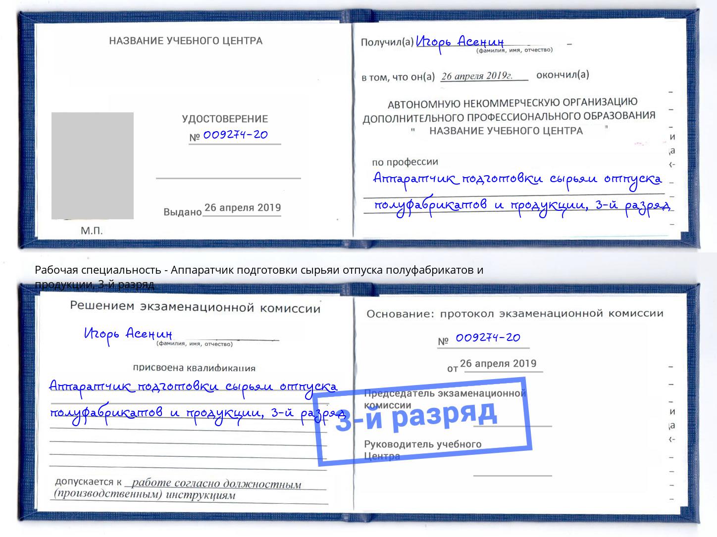 корочка 3-й разряд Аппаратчик подготовки сырьяи отпуска полуфабрикатов и продукции Удомля