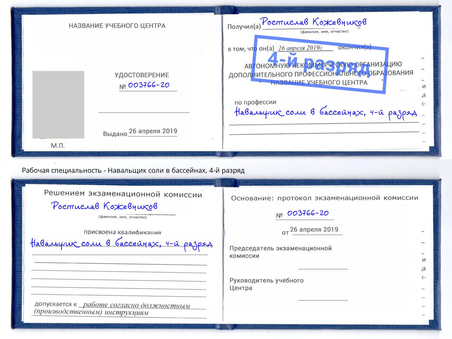 корочка 4-й разряд Навальщик соли в бассейнах Удомля