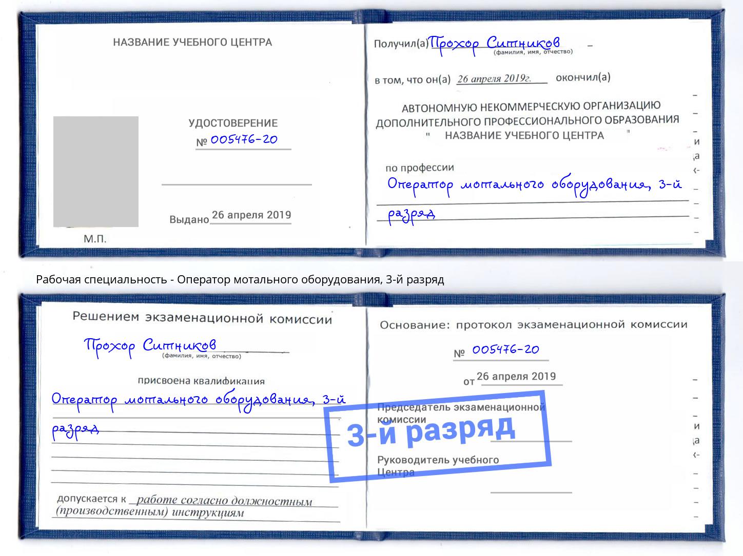 корочка 3-й разряд Оператор мотального оборудования Удомля