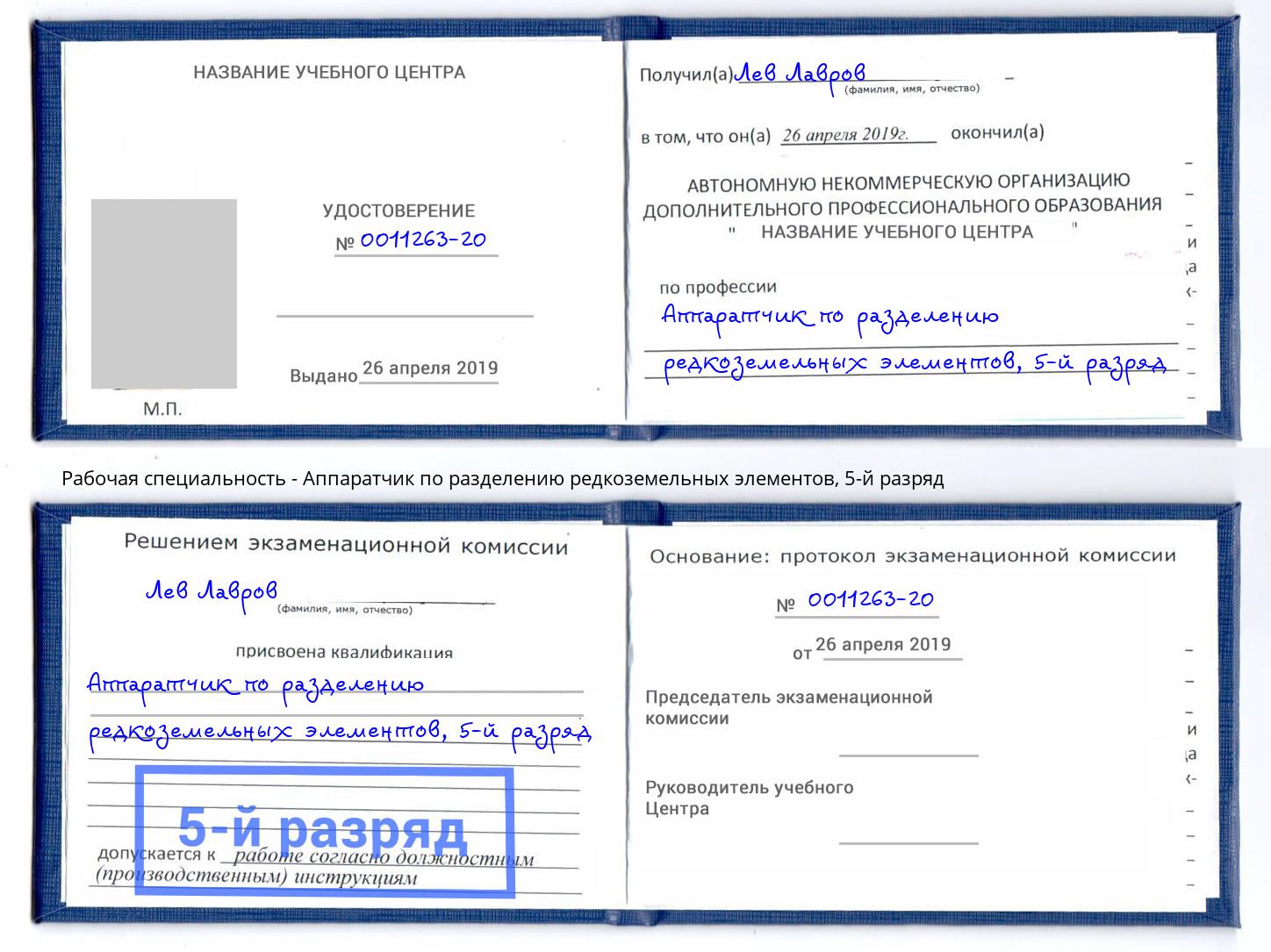 корочка 5-й разряд Аппаратчик по разделению редкоземельных элементов Удомля