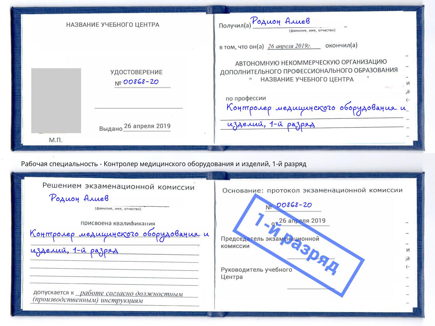 корочка 1-й разряд Контролер медицинского оборудования и изделий Удомля