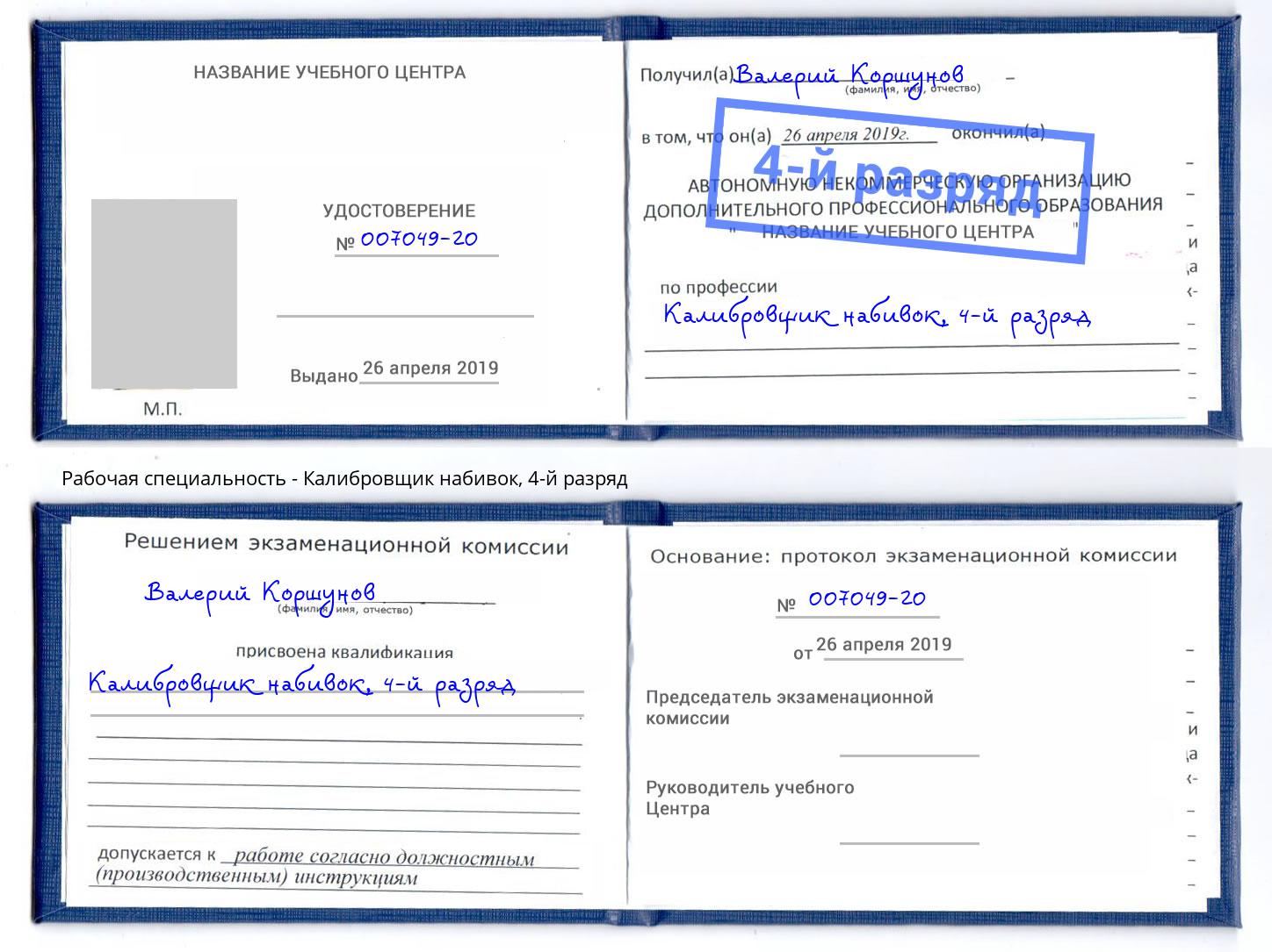 корочка 4-й разряд Калибровщик набивок Удомля