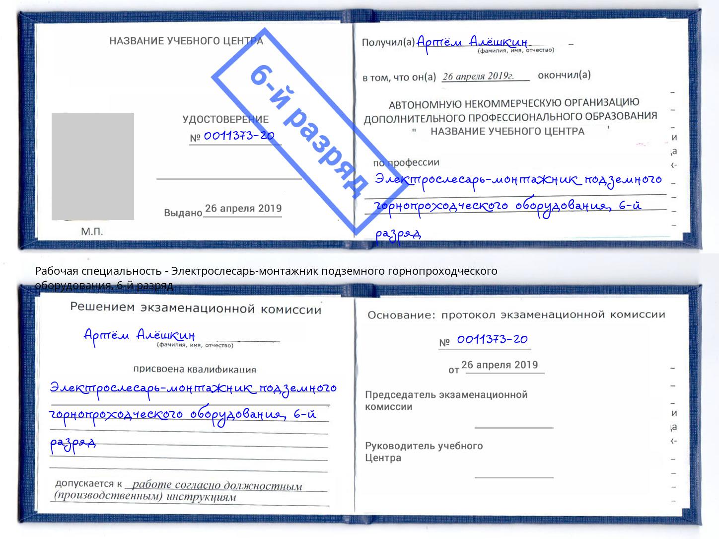 корочка 6-й разряд Электрослесарь-монтажник подземного горнопроходческого оборудования Удомля