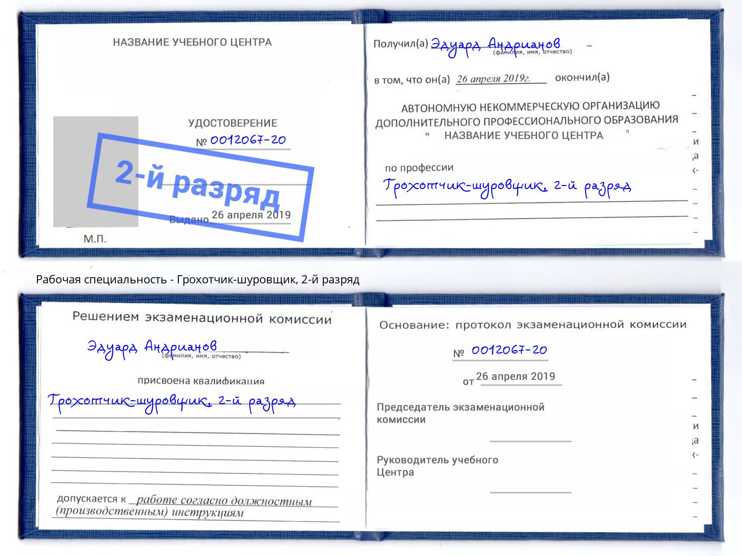 корочка 2-й разряд Грохотчик-шуровщик Удомля