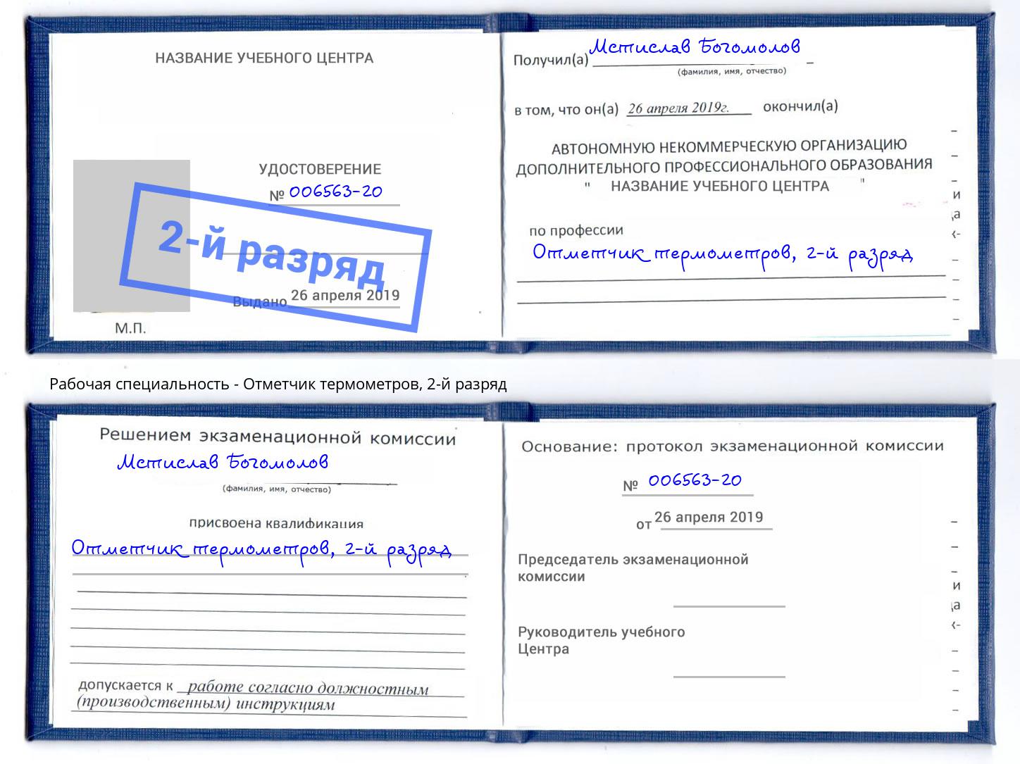 корочка 2-й разряд Отметчик термометров Удомля