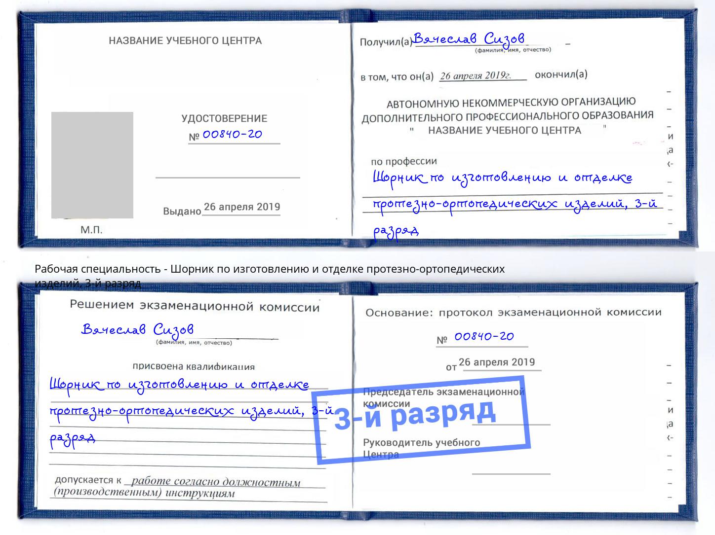 корочка 3-й разряд Шорник по изготовлению и отделке протезно-ортопедических изделий Удомля