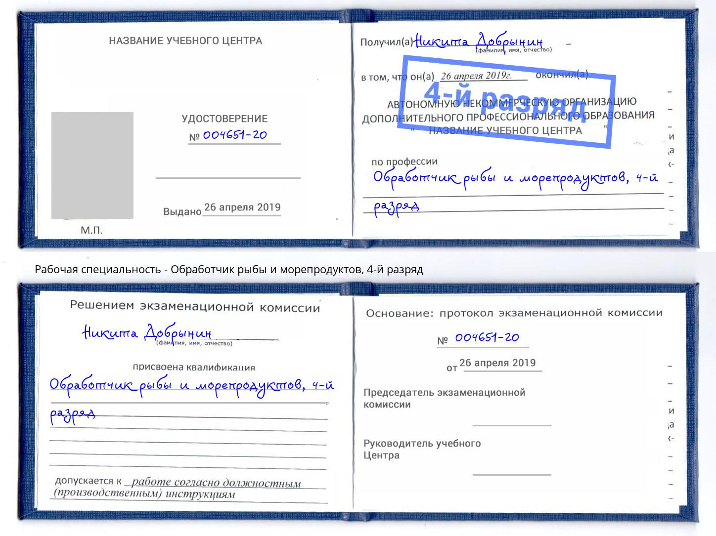 корочка 4-й разряд Обработчик рыбы и морепродуктов Удомля