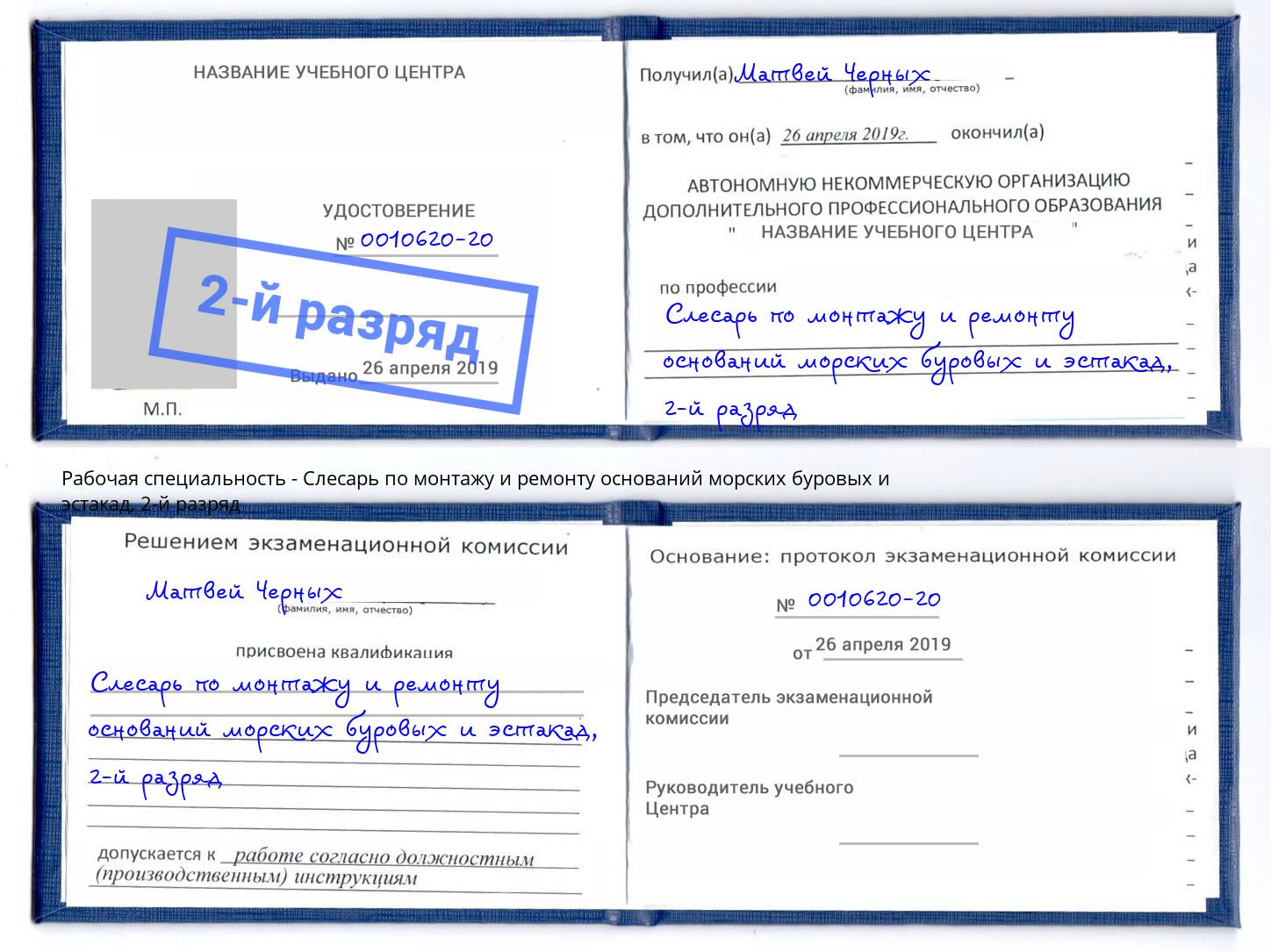 корочка 2-й разряд Слесарь по монтажу и ремонту оснований морских буровых и эстакад Удомля