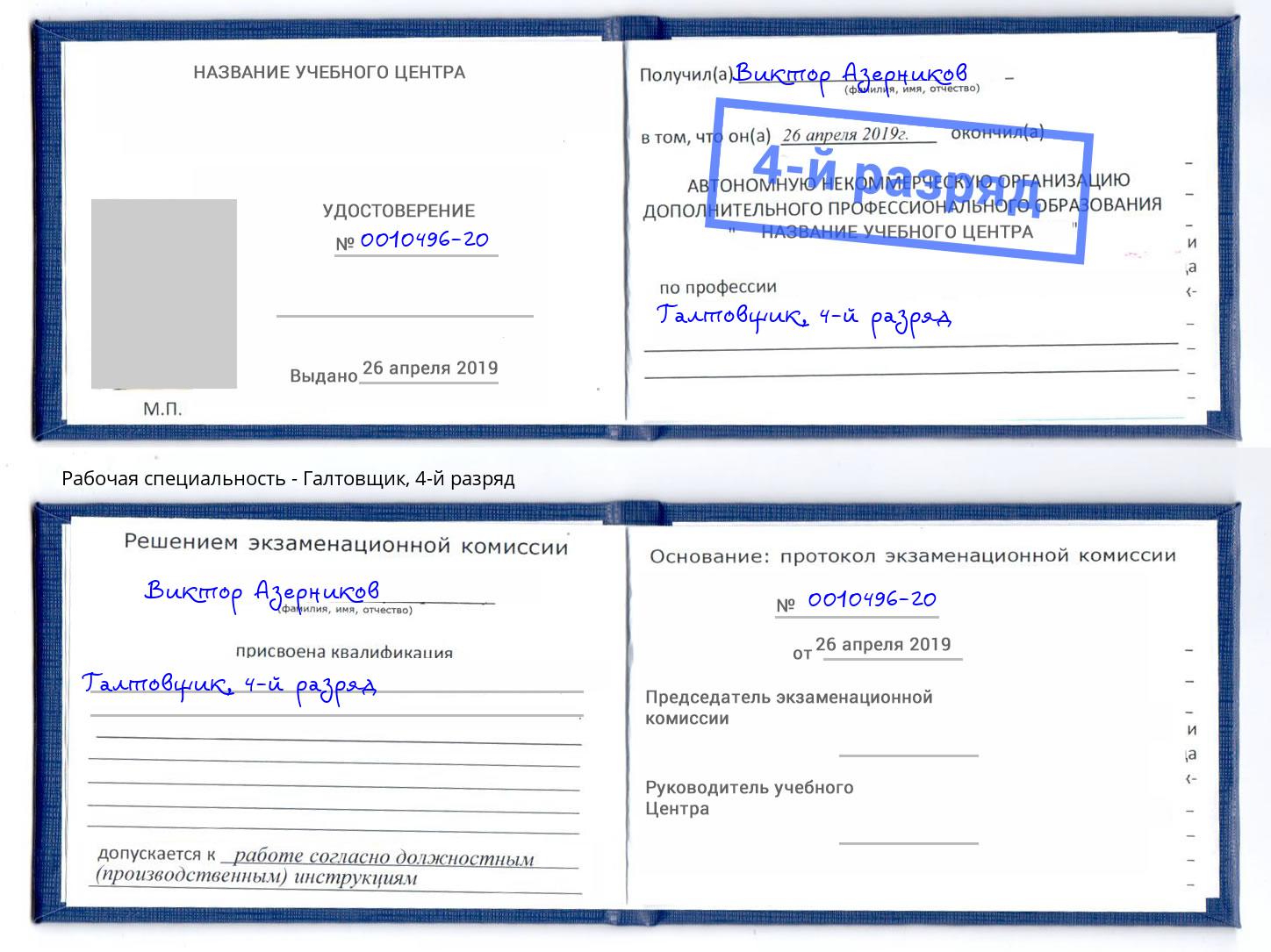 корочка 4-й разряд Галтовщик Удомля