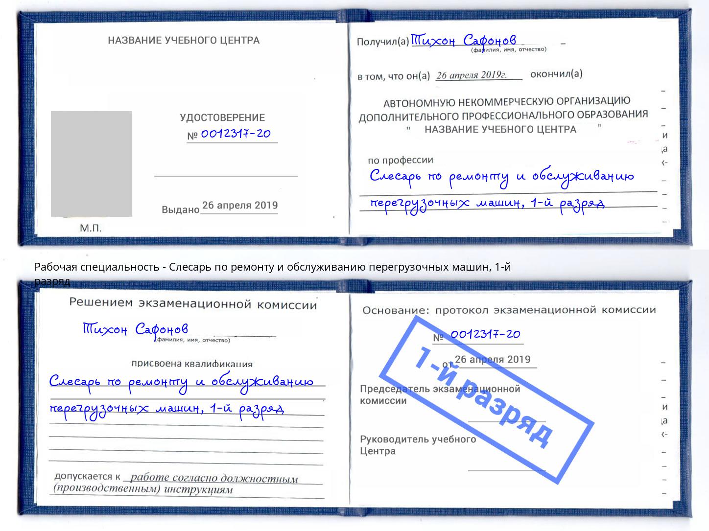 корочка 1-й разряд Слесарь по ремонту и обслуживанию перегрузочных машин Удомля