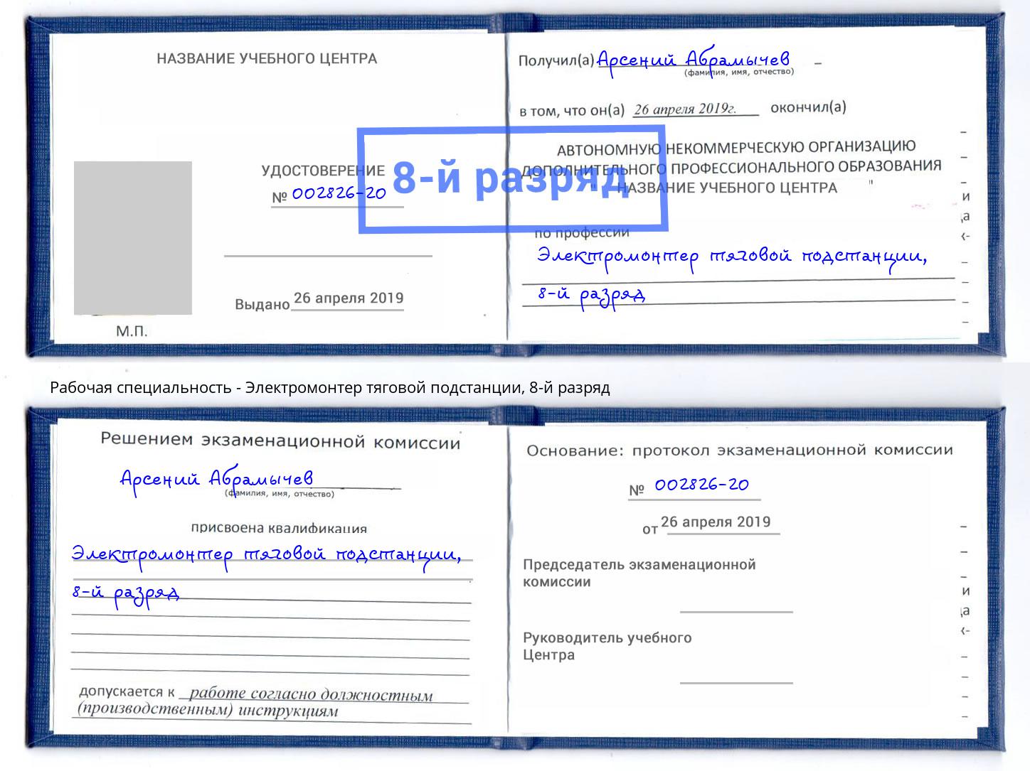 корочка 8-й разряд Электромонтер тяговой подстанции Удомля